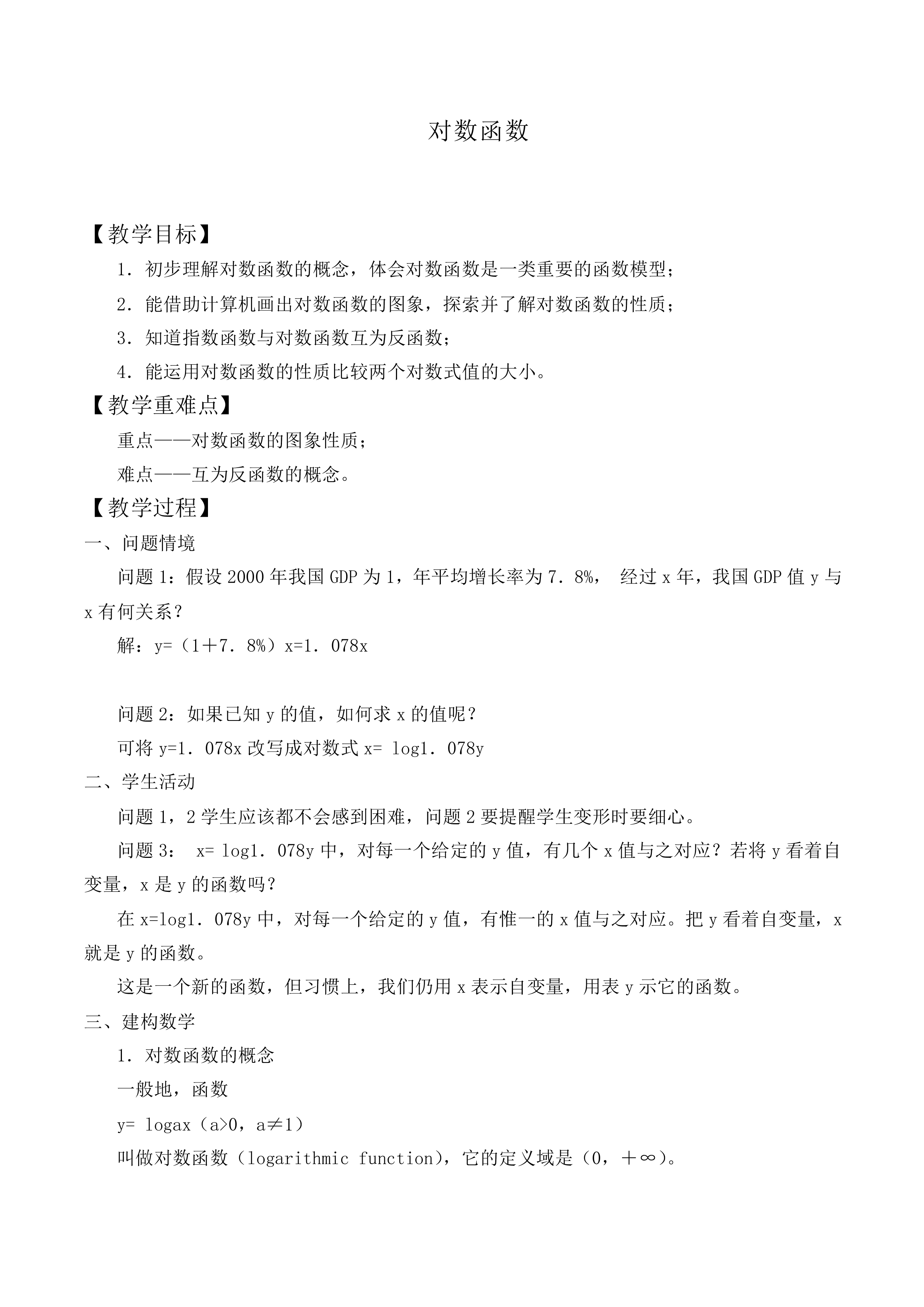 对数函数_教案4