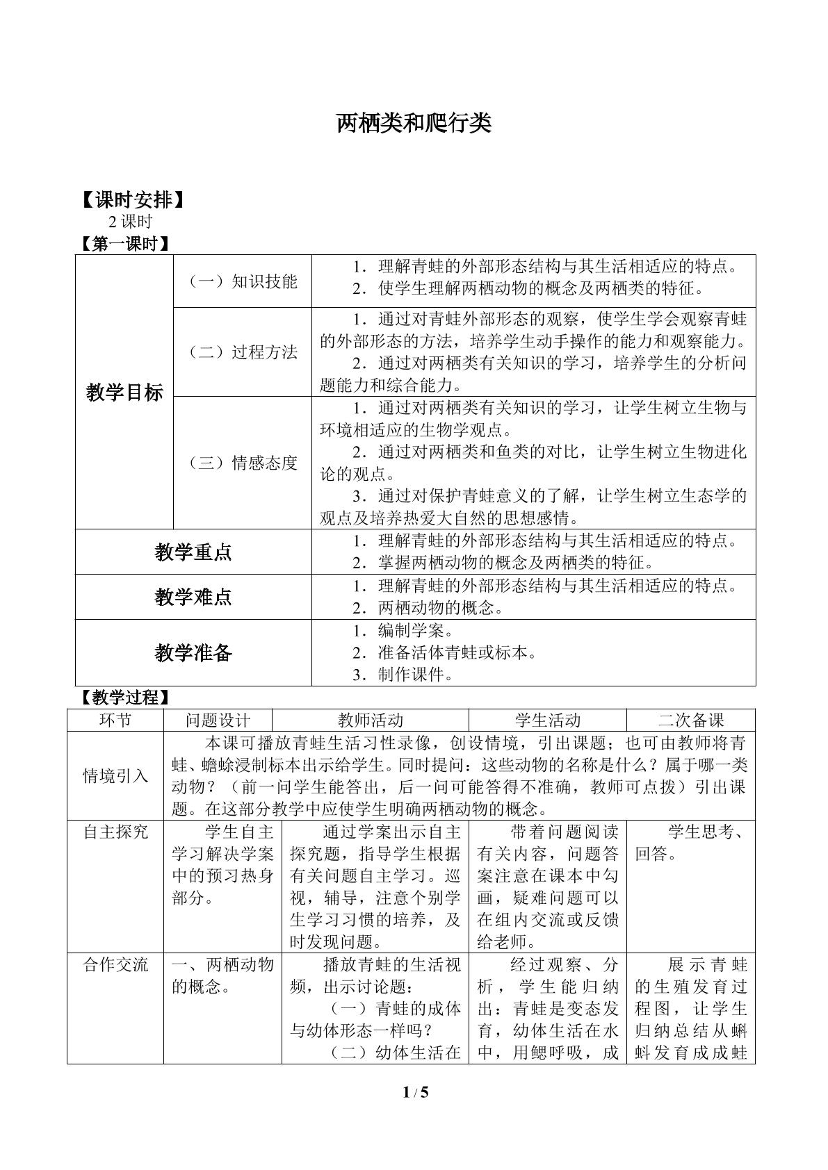 两栖类和爬行类_教案1