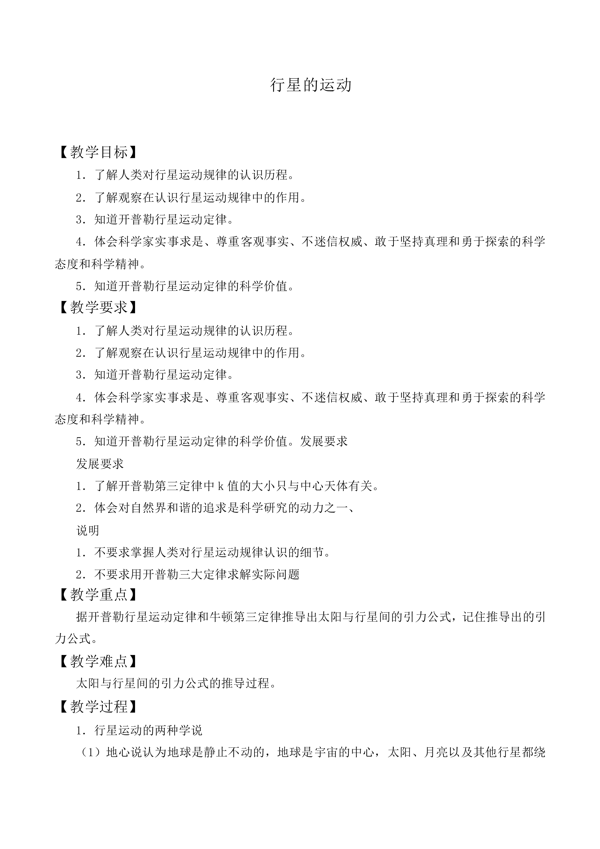 行星的运动_教案4