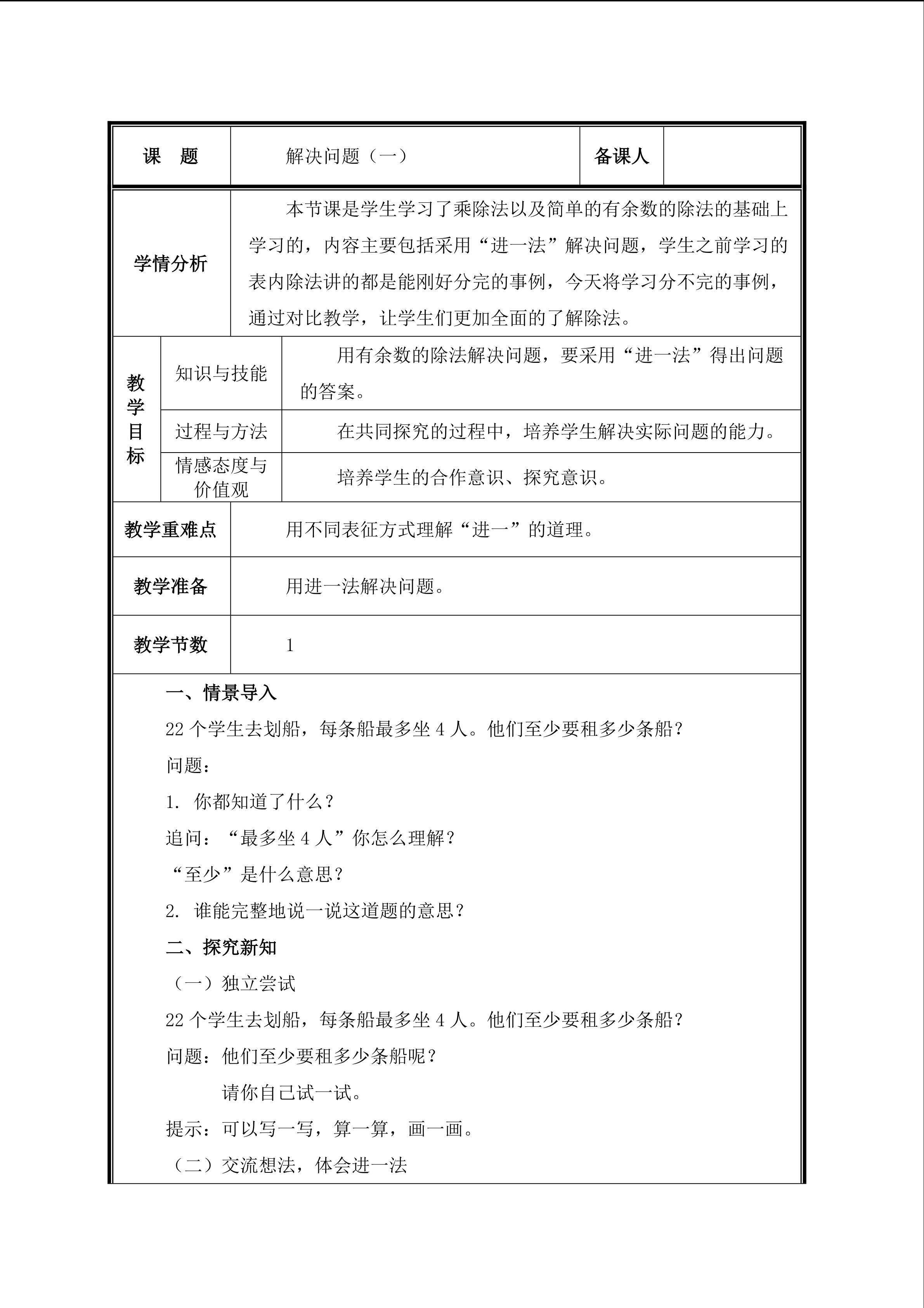 第5课 解决问题（一）教案