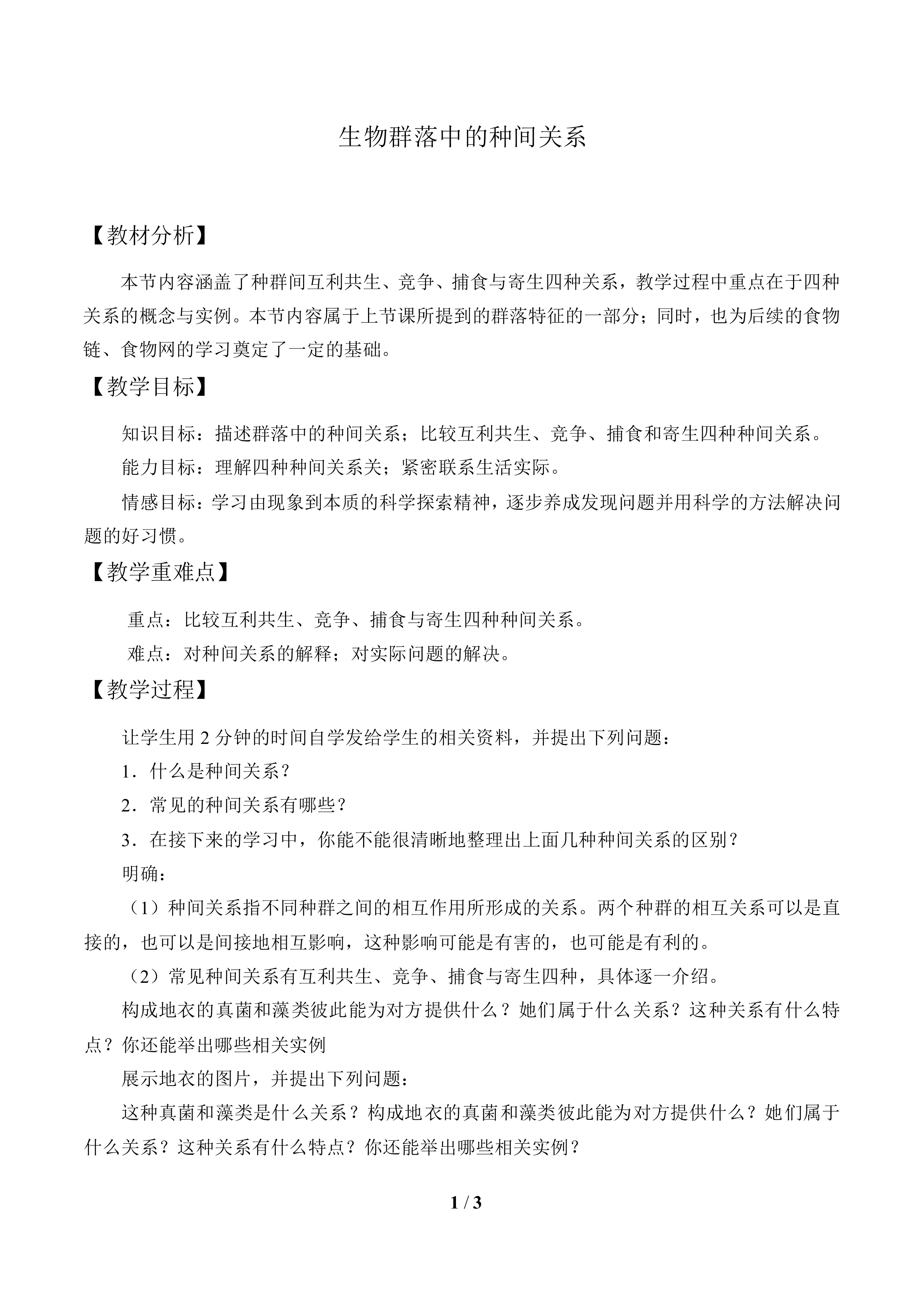 生物群落中的种间关系_教案1