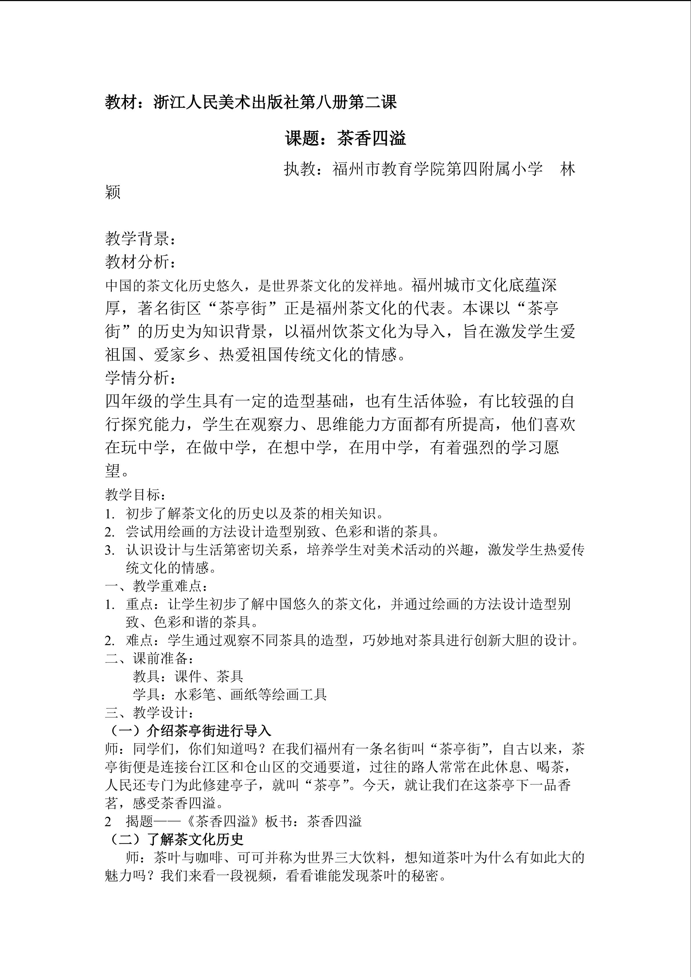 教院四附小 林颖《茶香四溢》教案