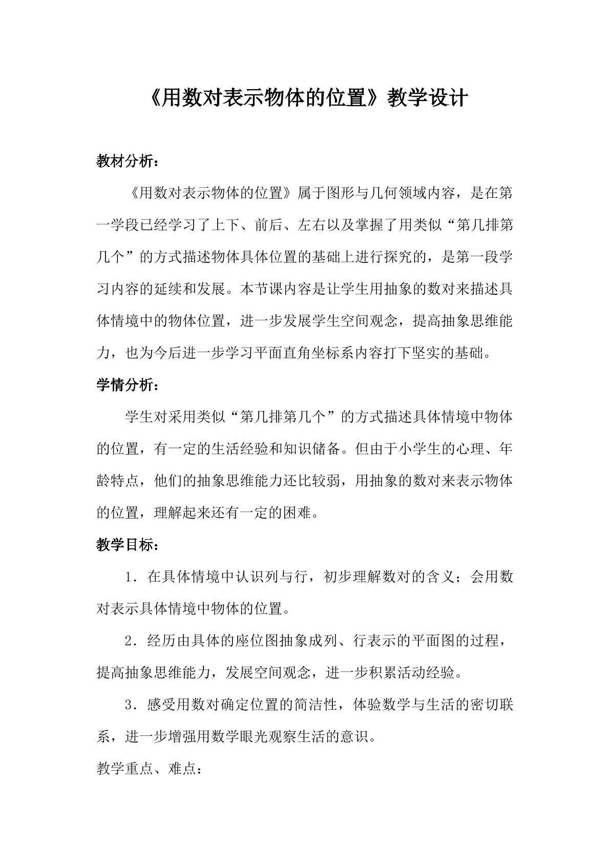 用数对表示物体的位置