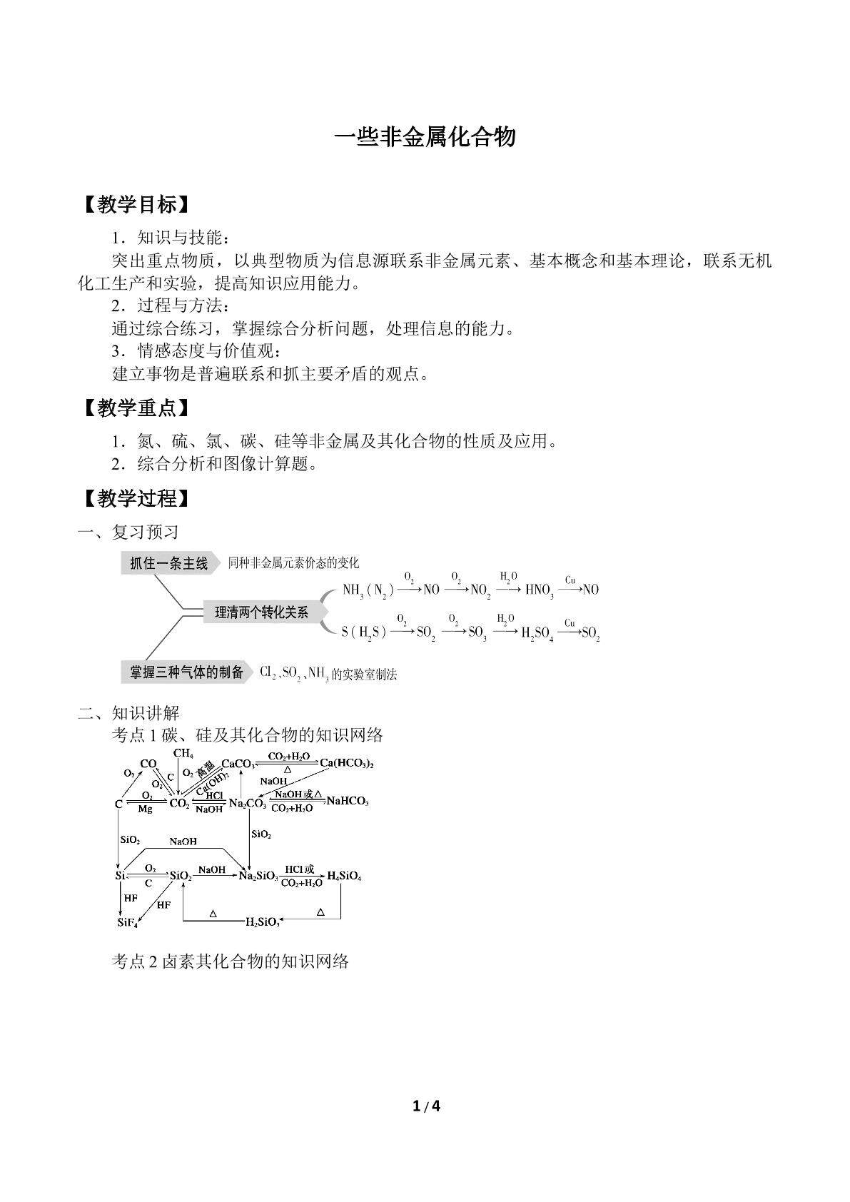 一些非金属化合物_教案1