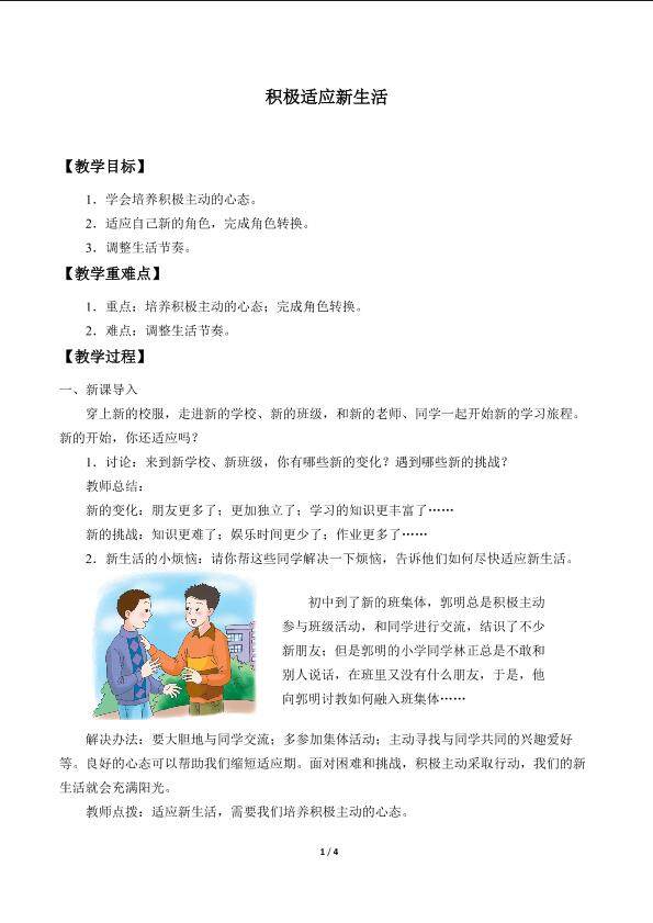 积极适应新生活_教案1