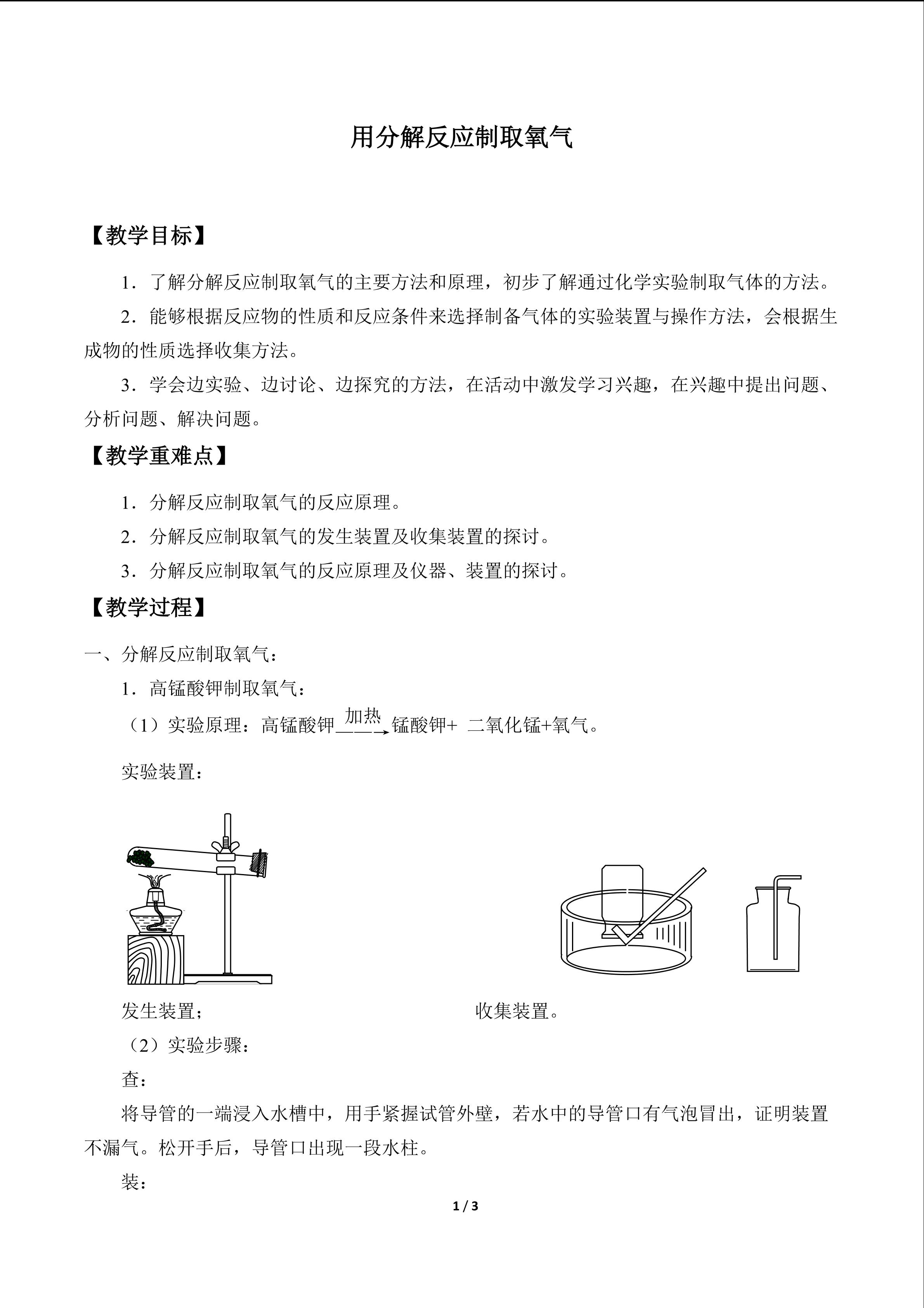 用分解反应制取氧气_教案1