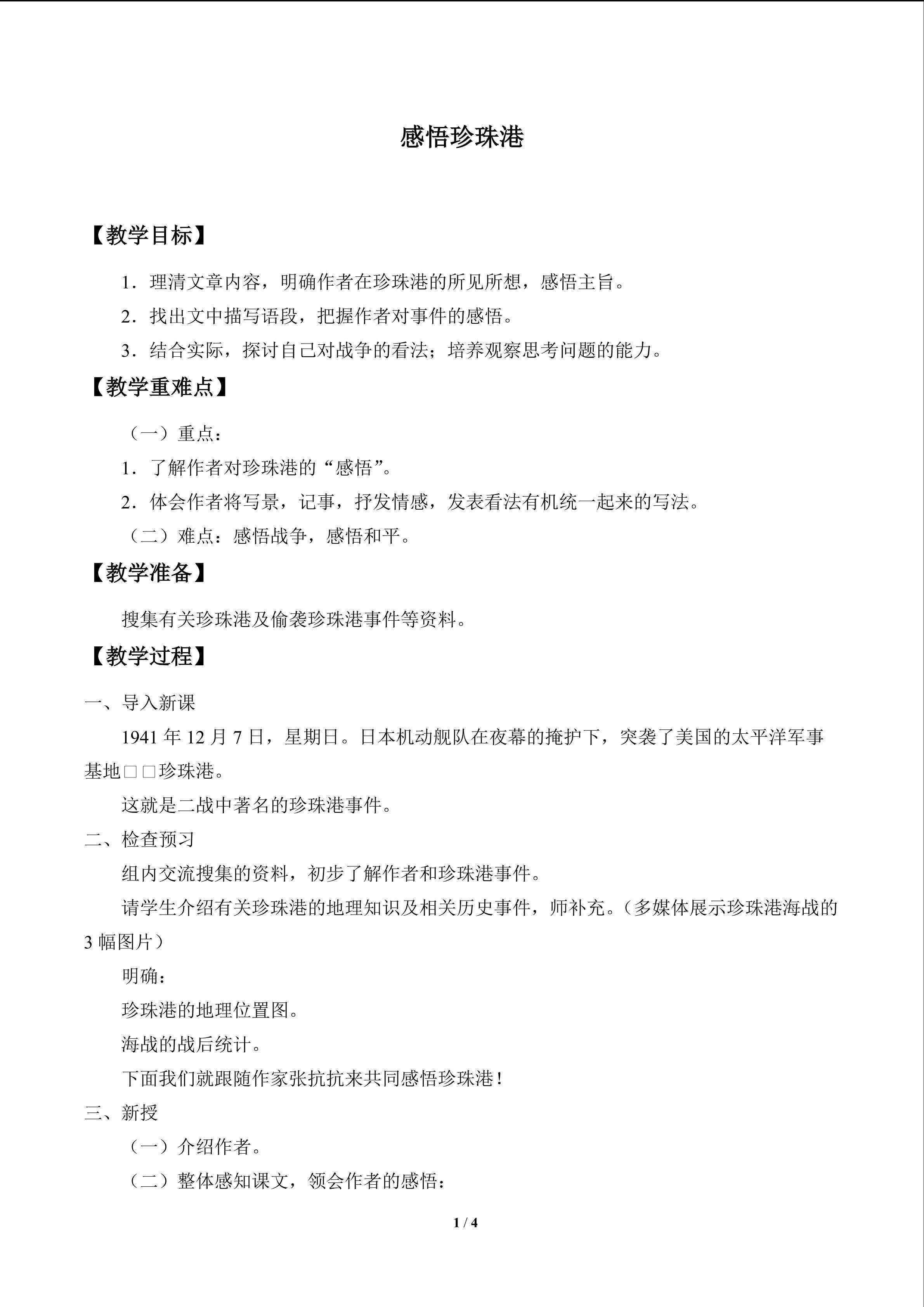 感悟珍珠港_教案1