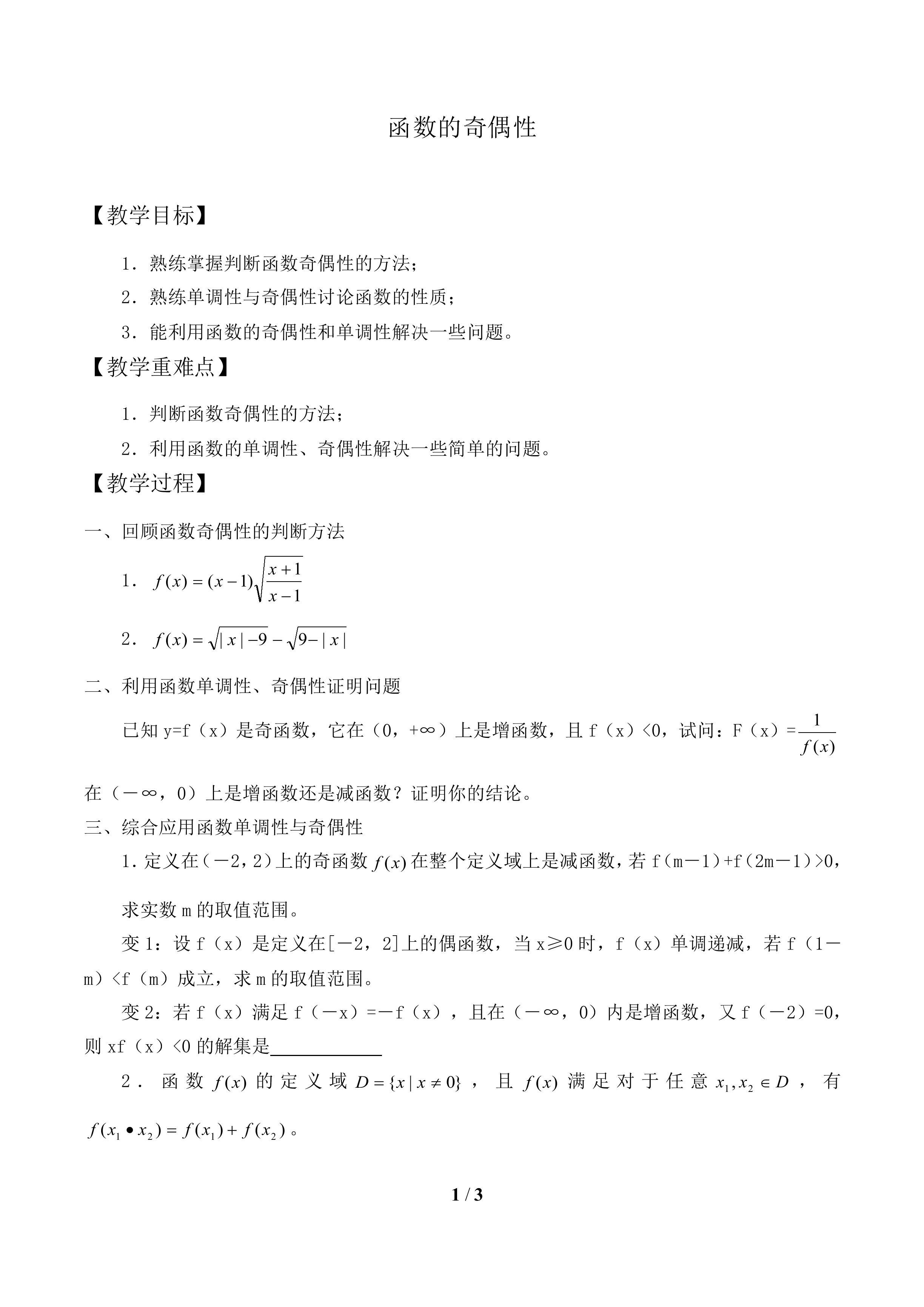 函数的奇偶性_教案1