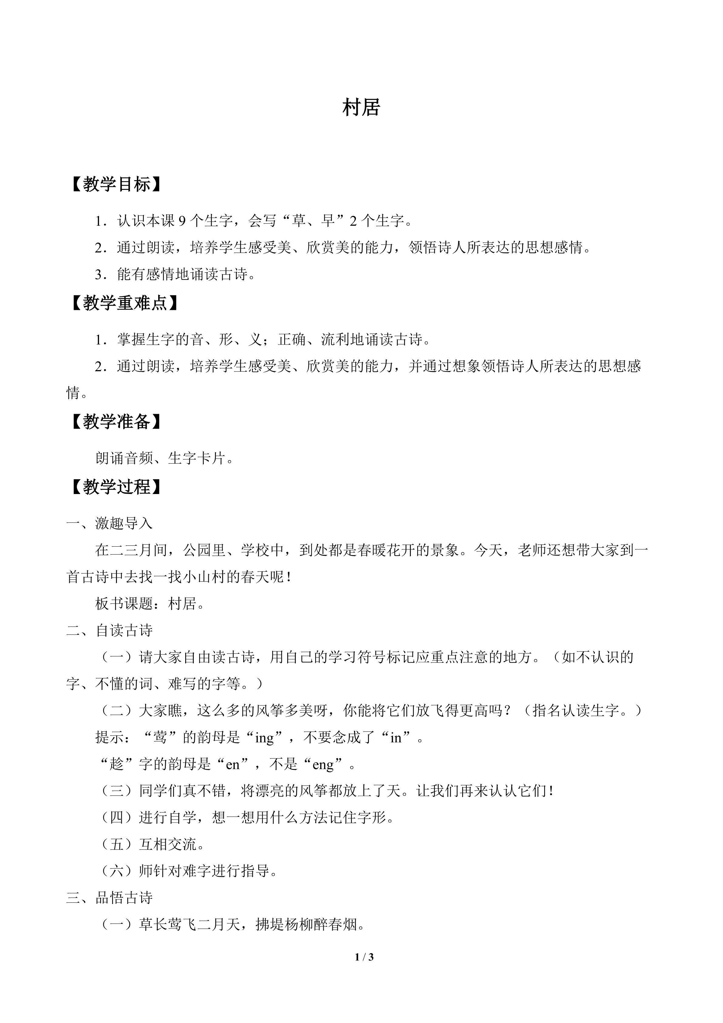 村居_教案1