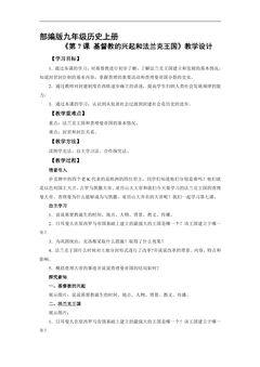 【★】9年级历史部编版上册教案《3.7 基督教的兴起和法兰克王国》