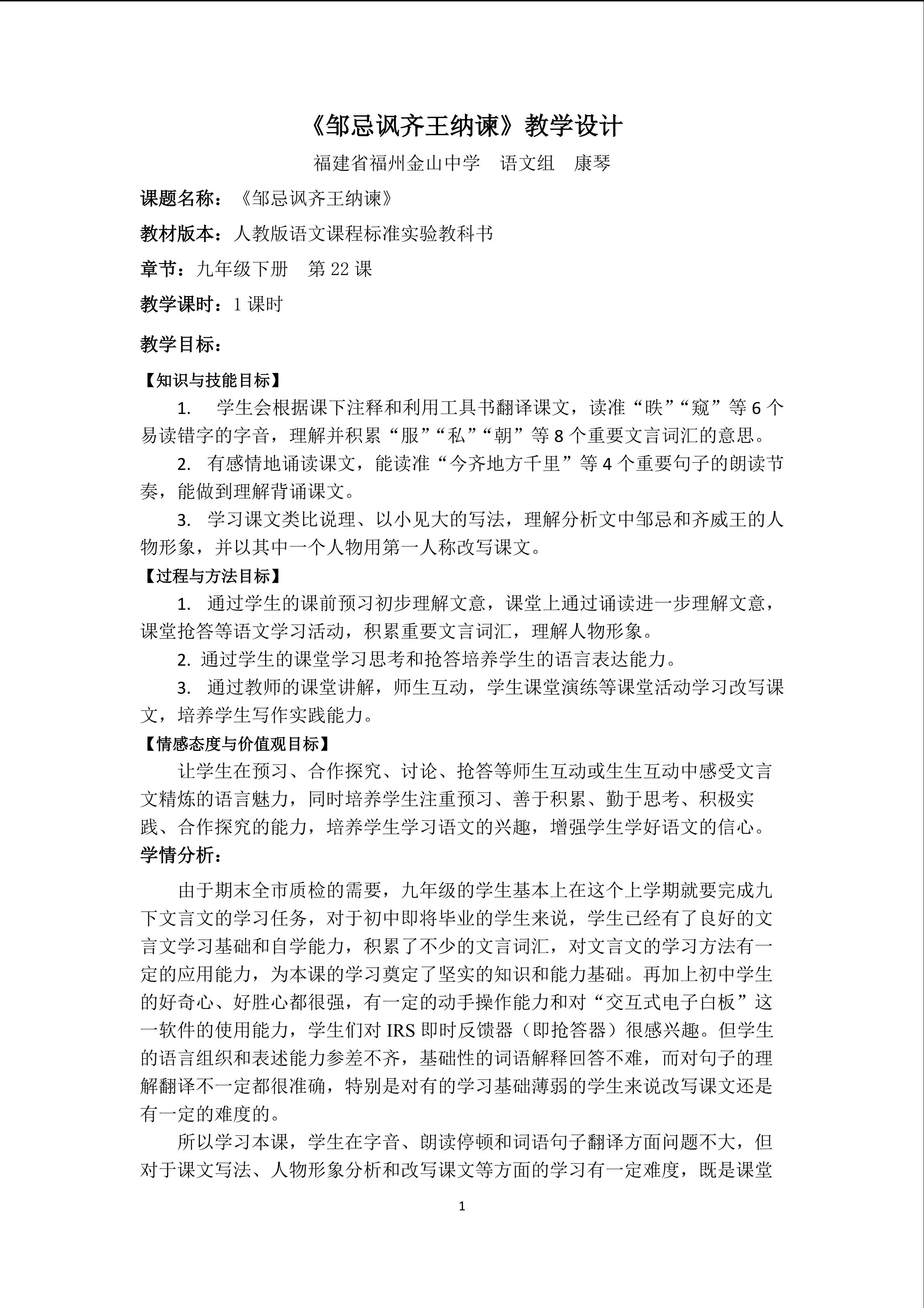 邹忌讽齐王纳谏 教学设计 （康琴）