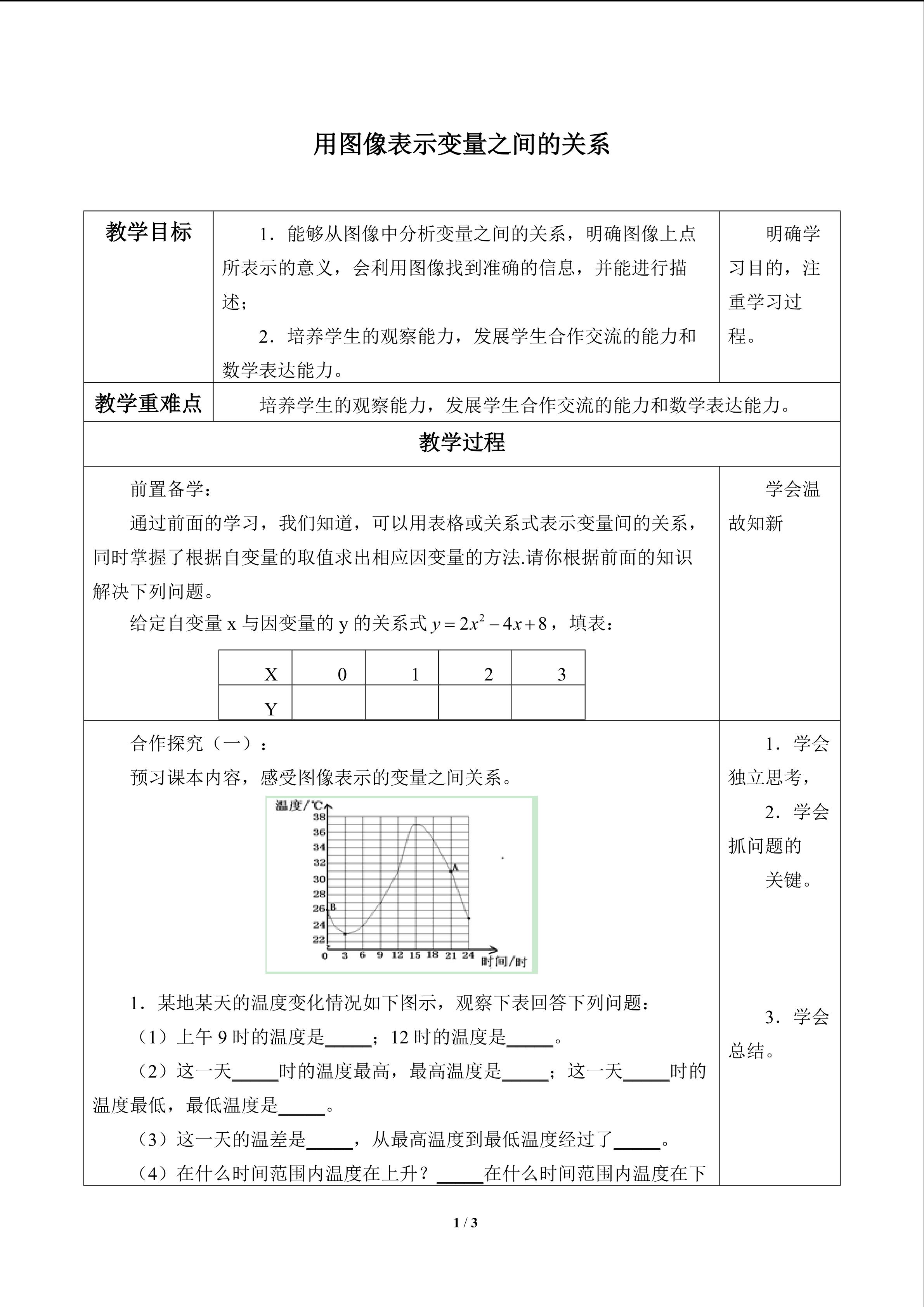 用图像表示变量之间的关系_教案1