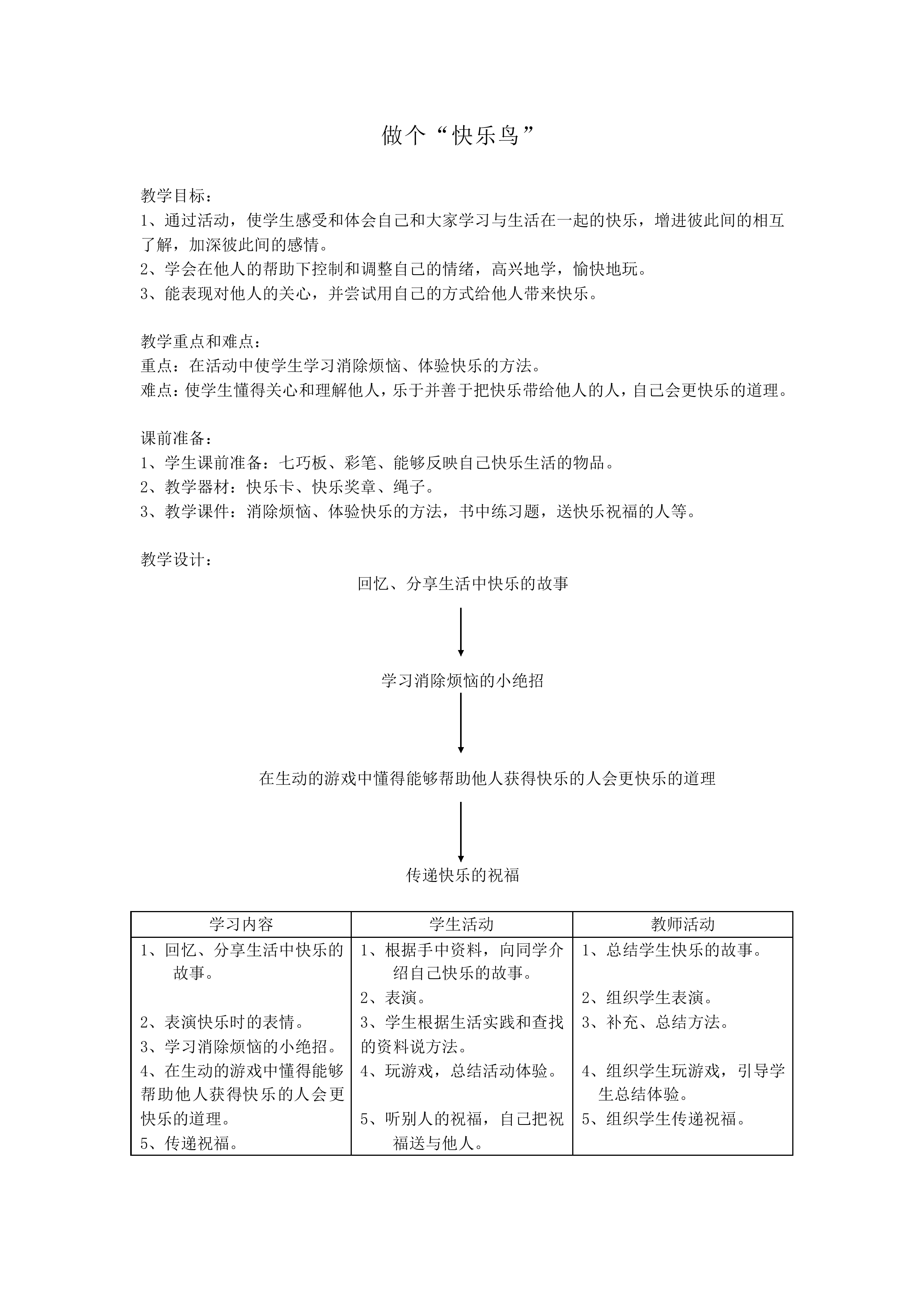 做个“快乐鸟”_教案1