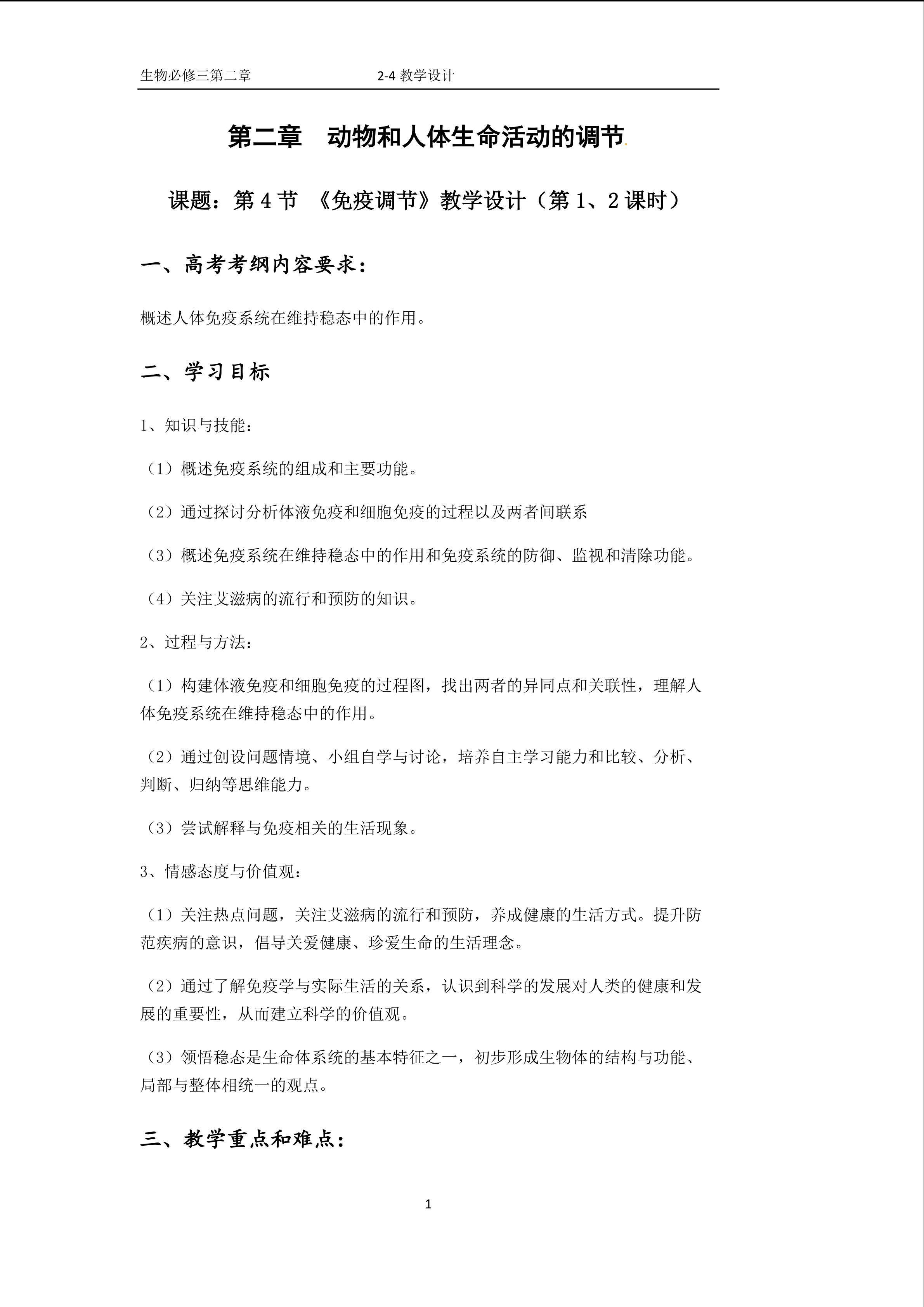 《免疫调节》教学设计