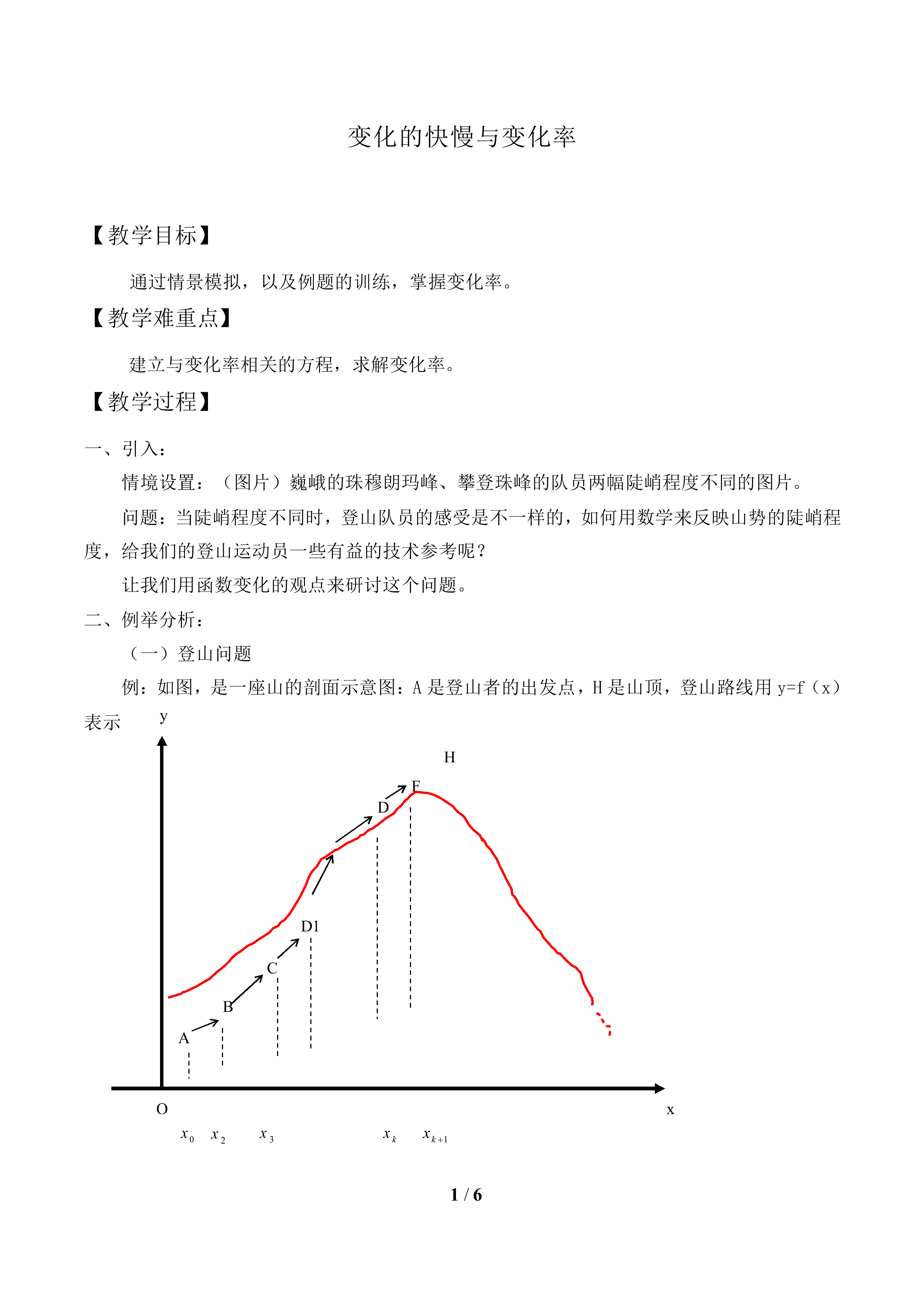 变化的快慢与变化率_教案2