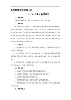 9年级物理苏科版上册教案《11.4 功率》01