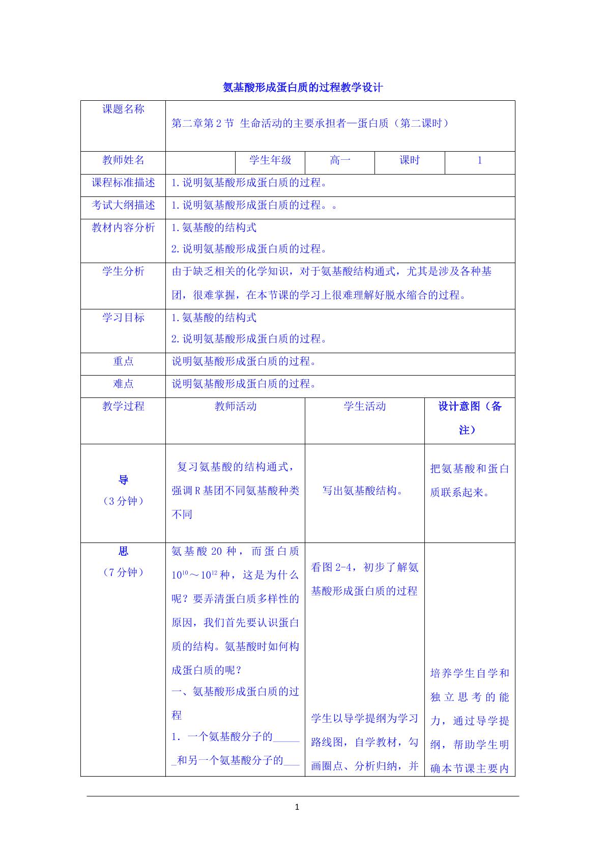 氨基酸形成蛋白质