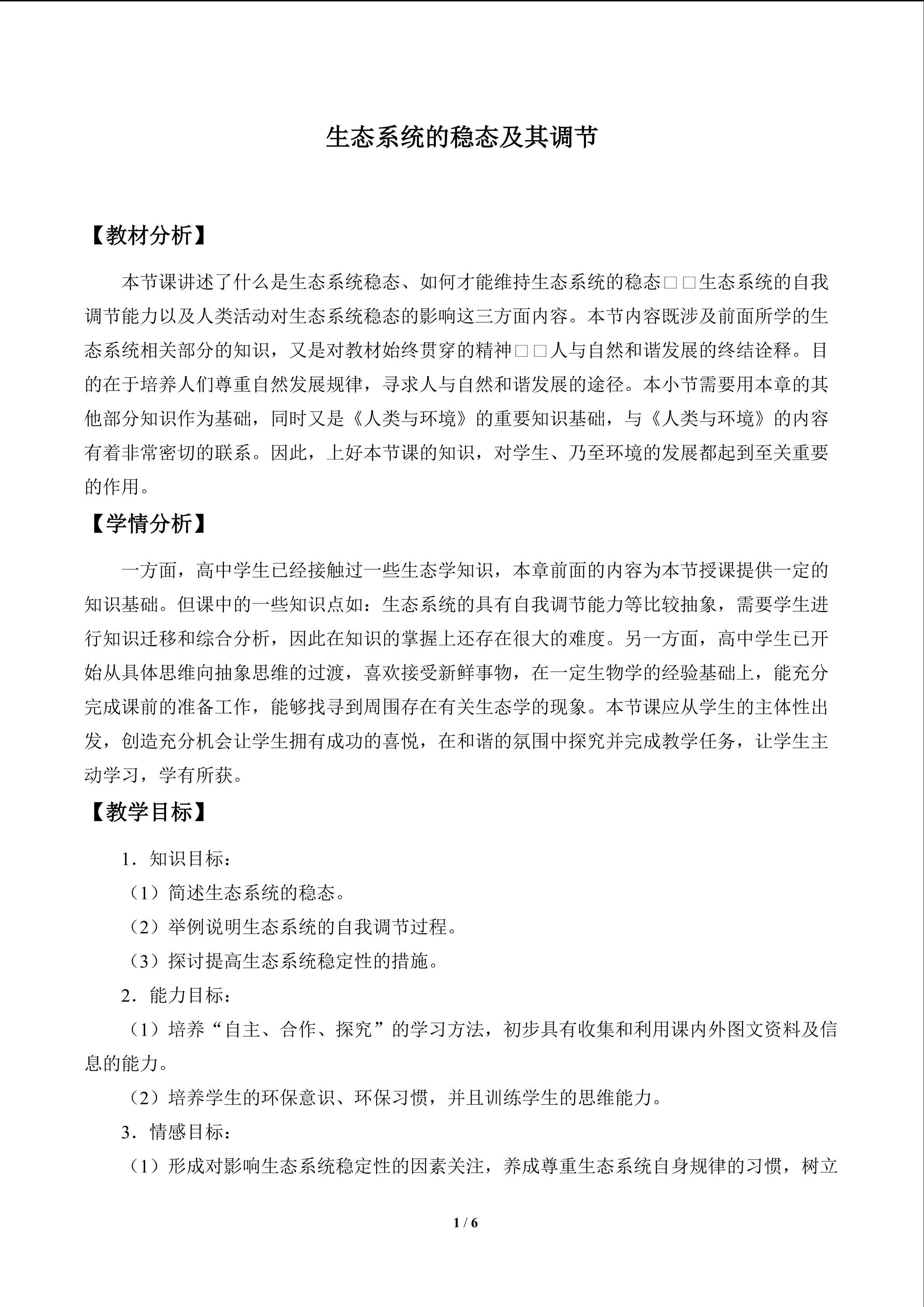生态系统的稳态及其调节_教案1