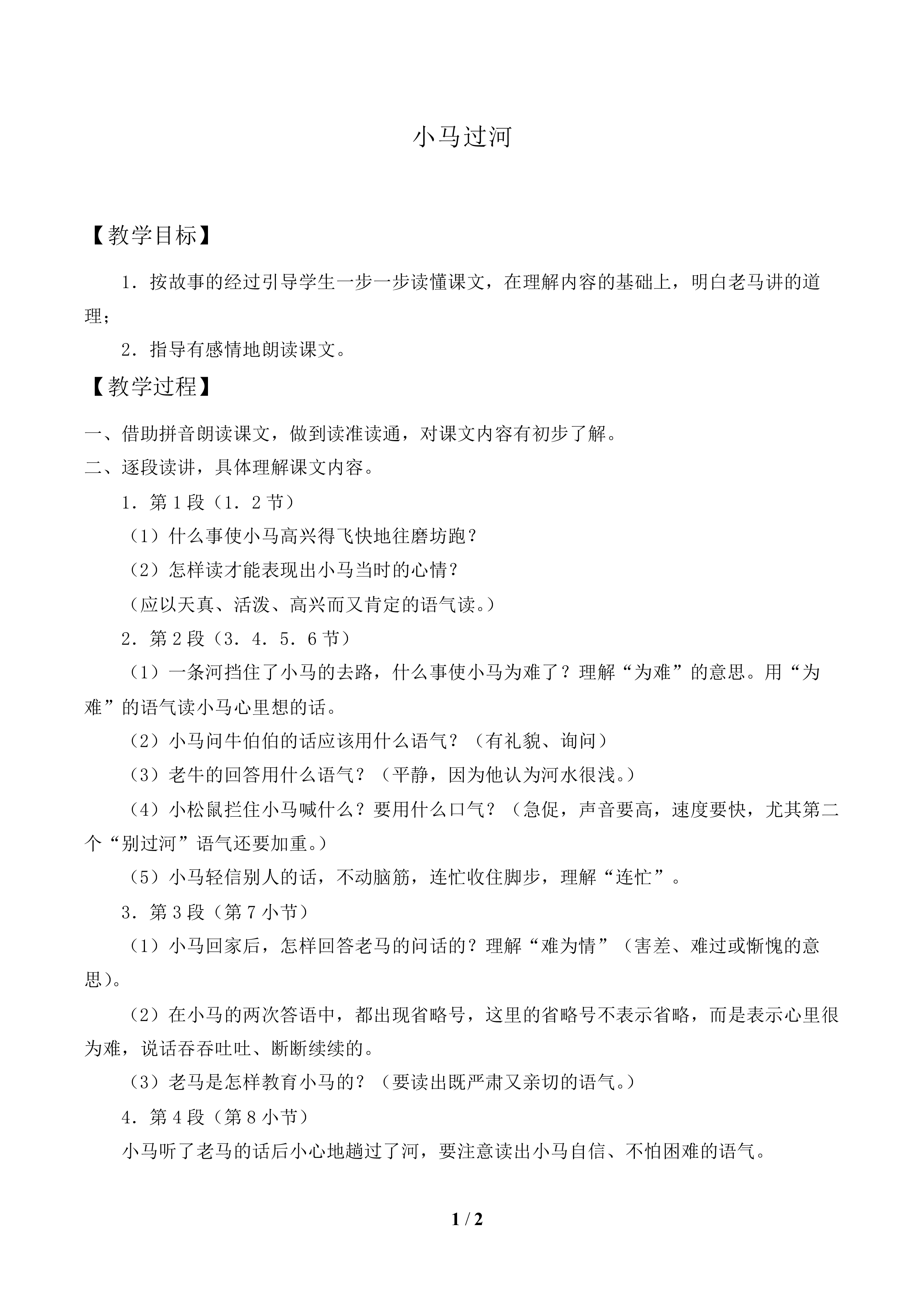 小马过河_教案1.doc