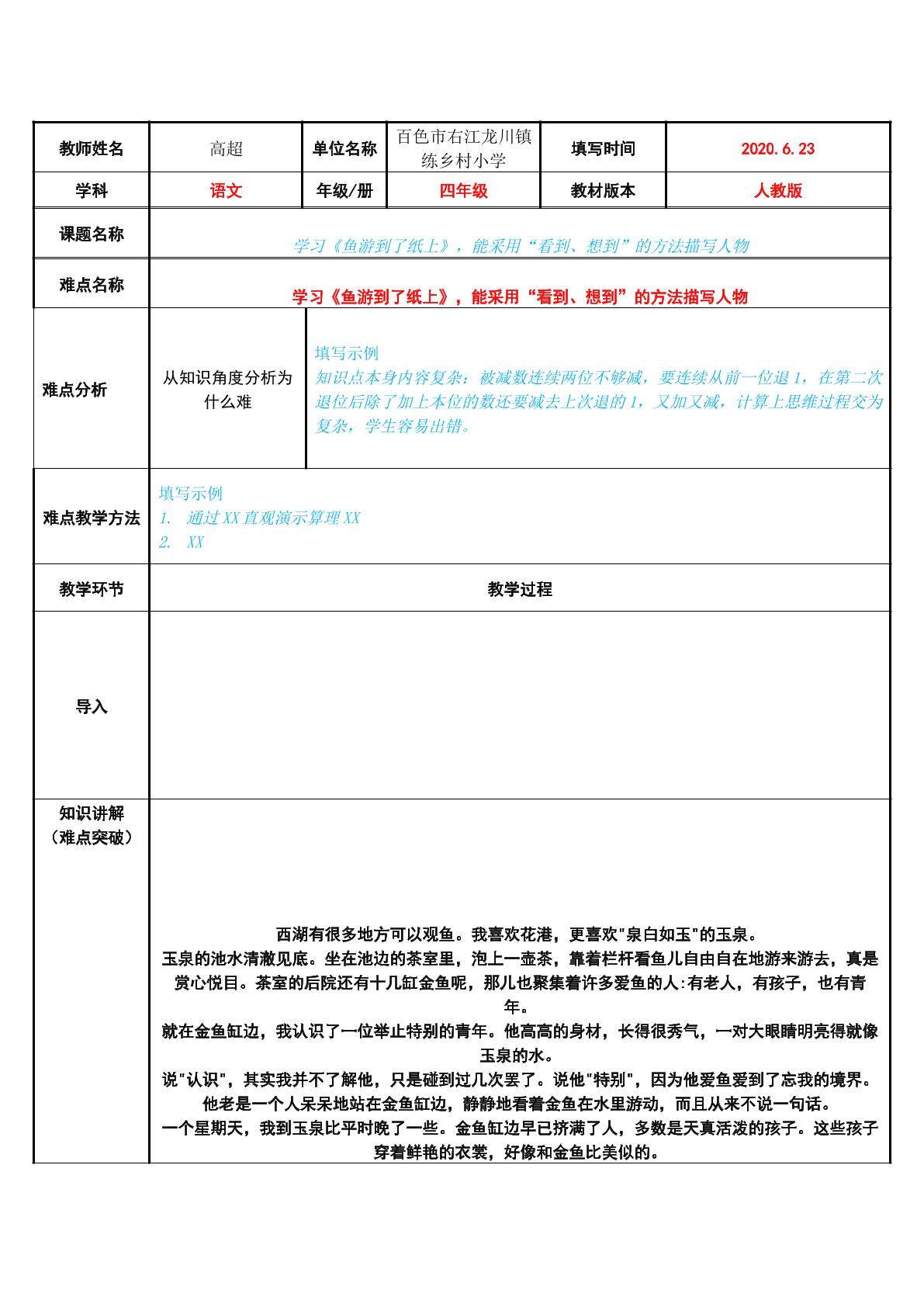 学习鱼游到了纸上，能采用“看到、想到”的方法描写人物