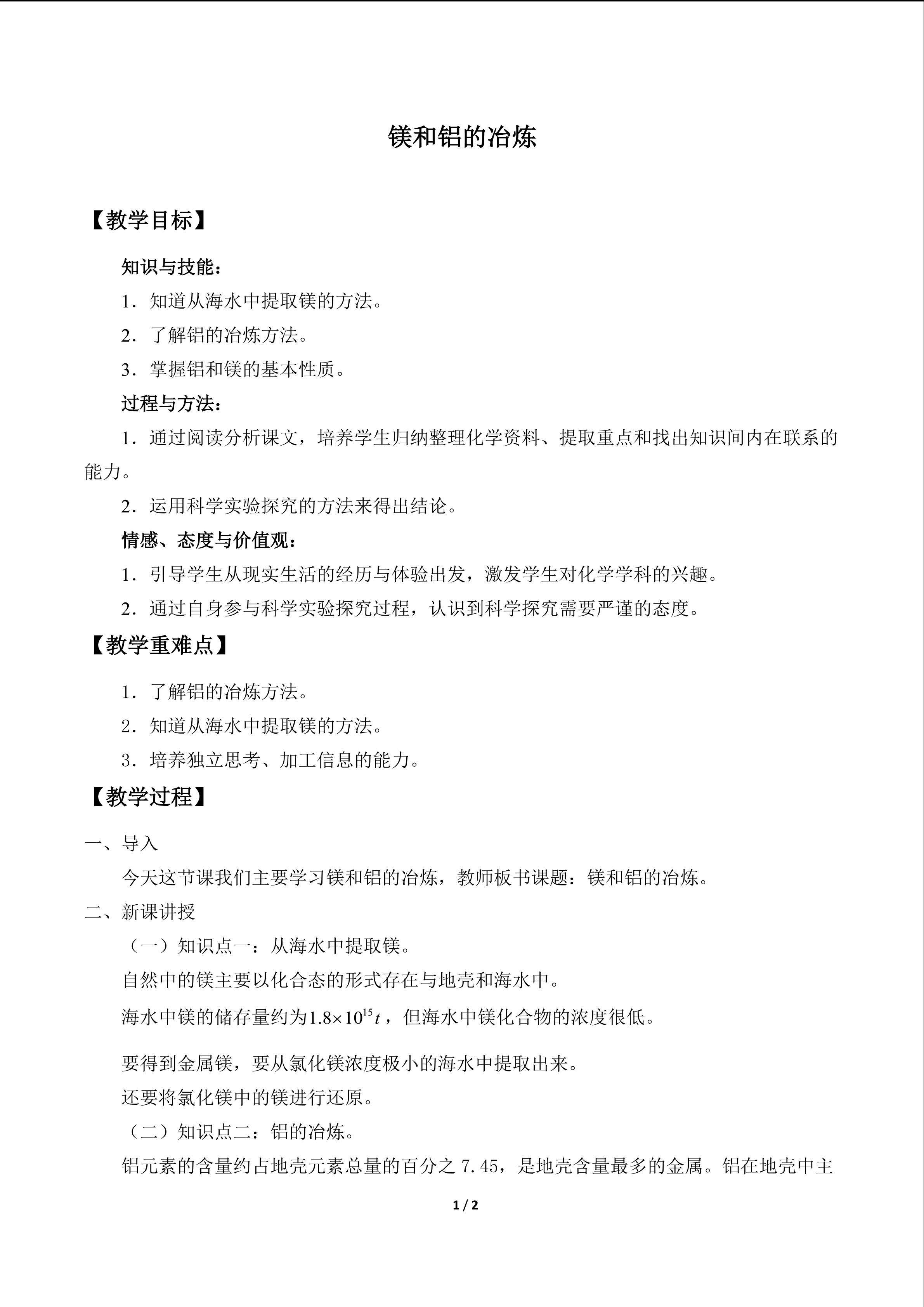 镁和铝的冶炼
