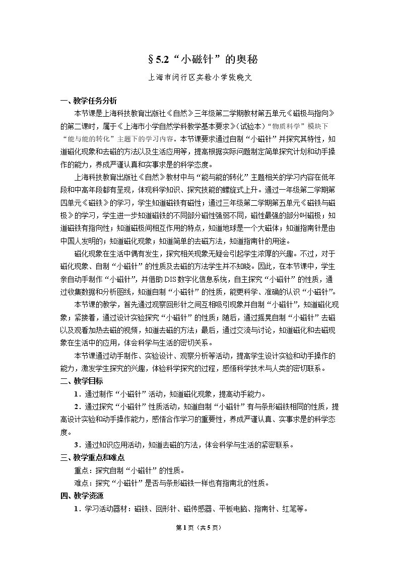 小磁针的奥秘