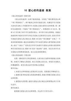 【★★】3年级下册道德与法治部编版教案第三单元 10 爱心的传递者