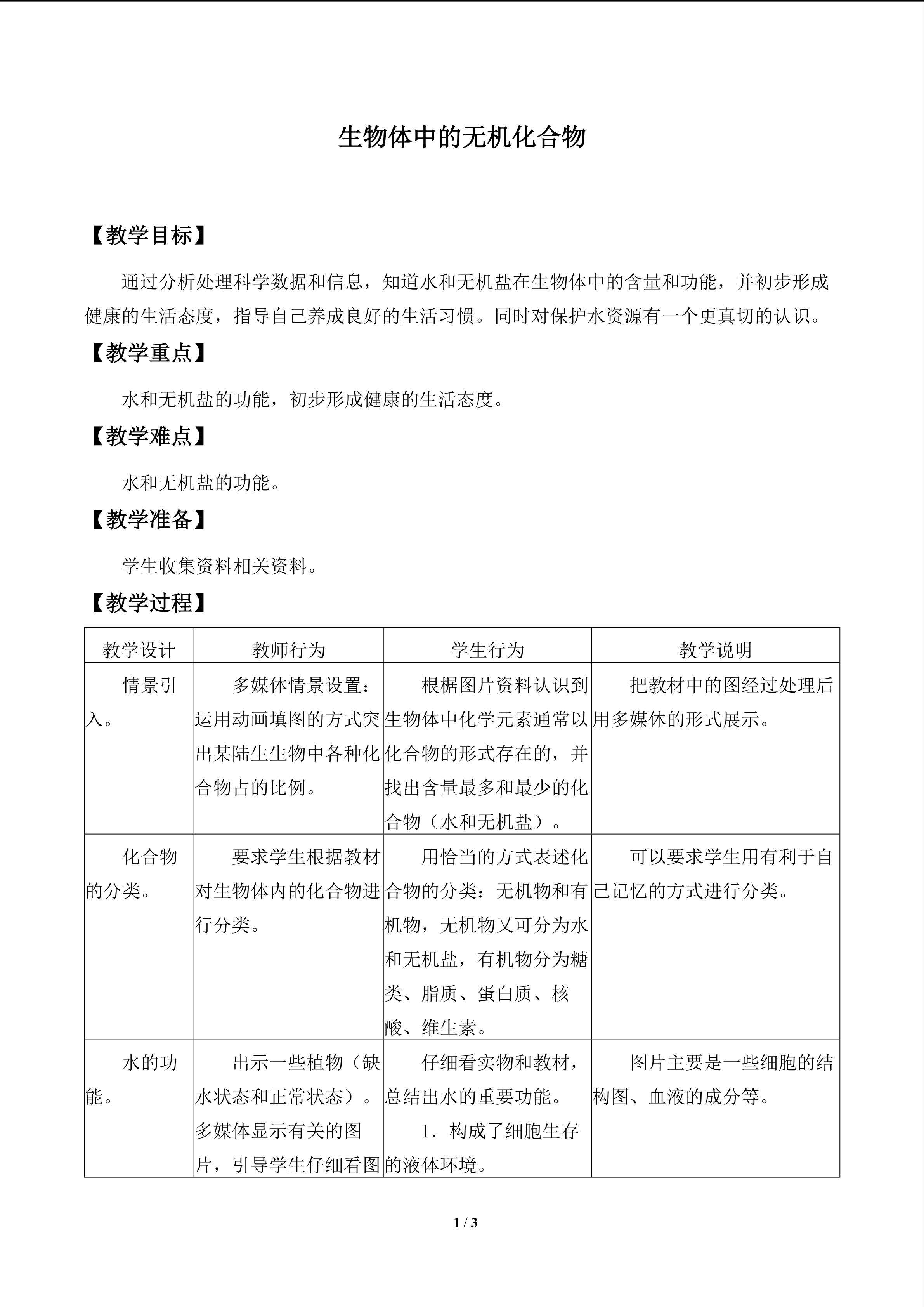 生物体中的无机化合物_教案1