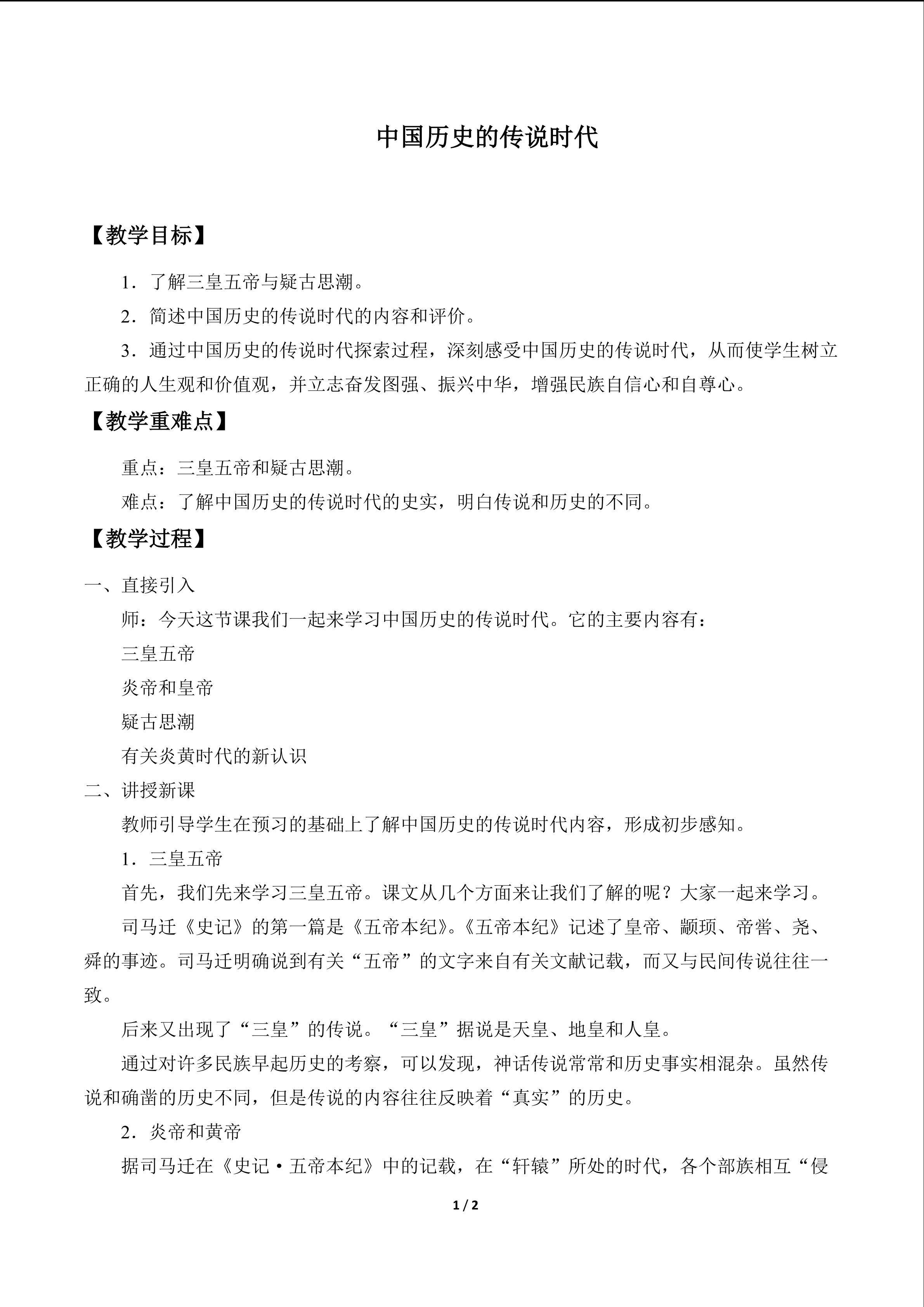 中国历史的传说时代