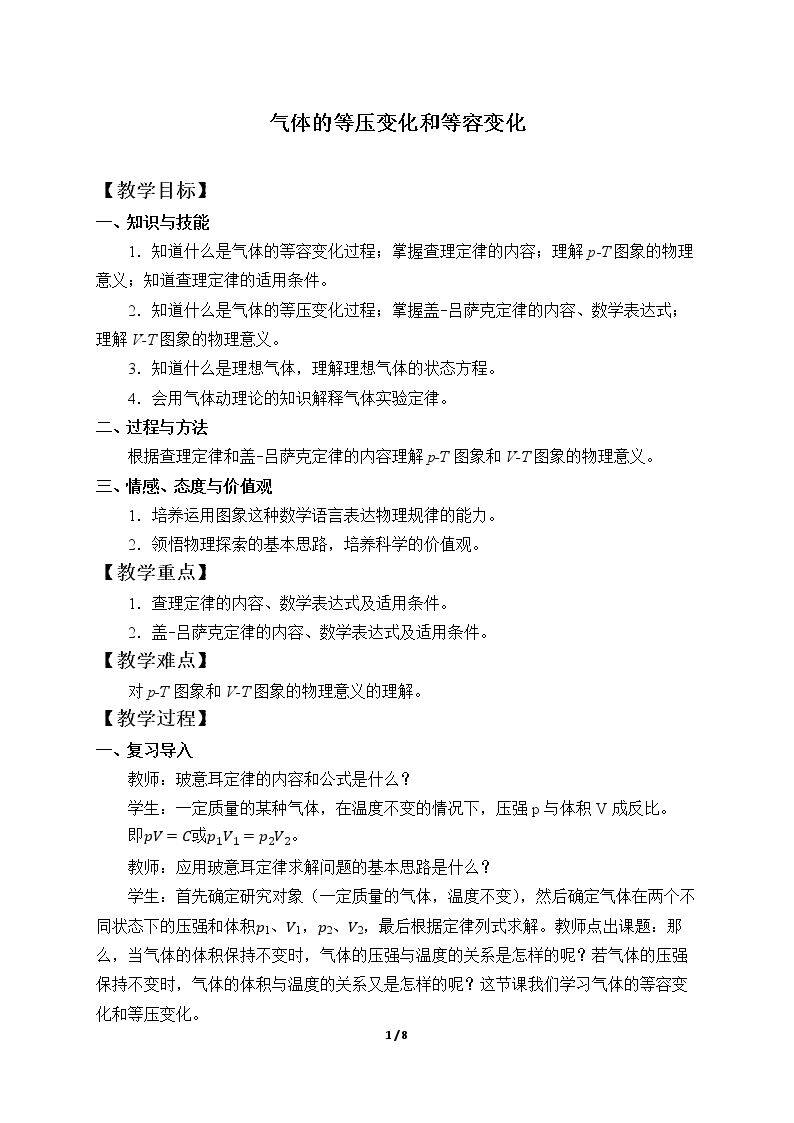 气体的等压变化和等容变化