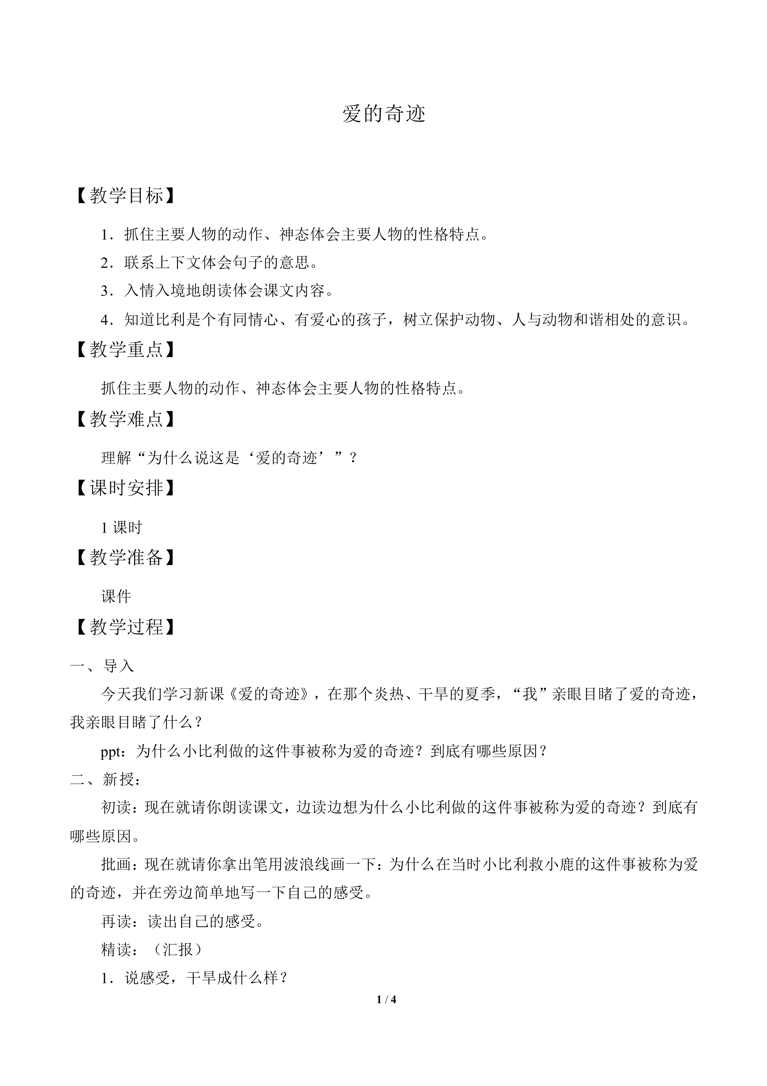 爱的奇迹_教案1