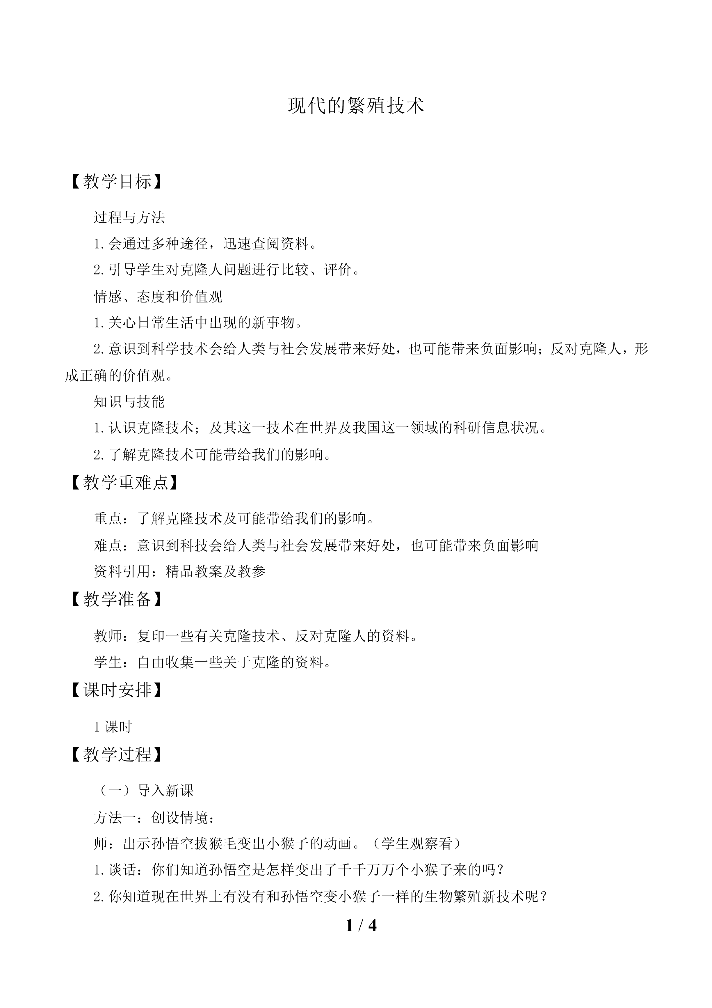 现代的繁殖技术_教案1