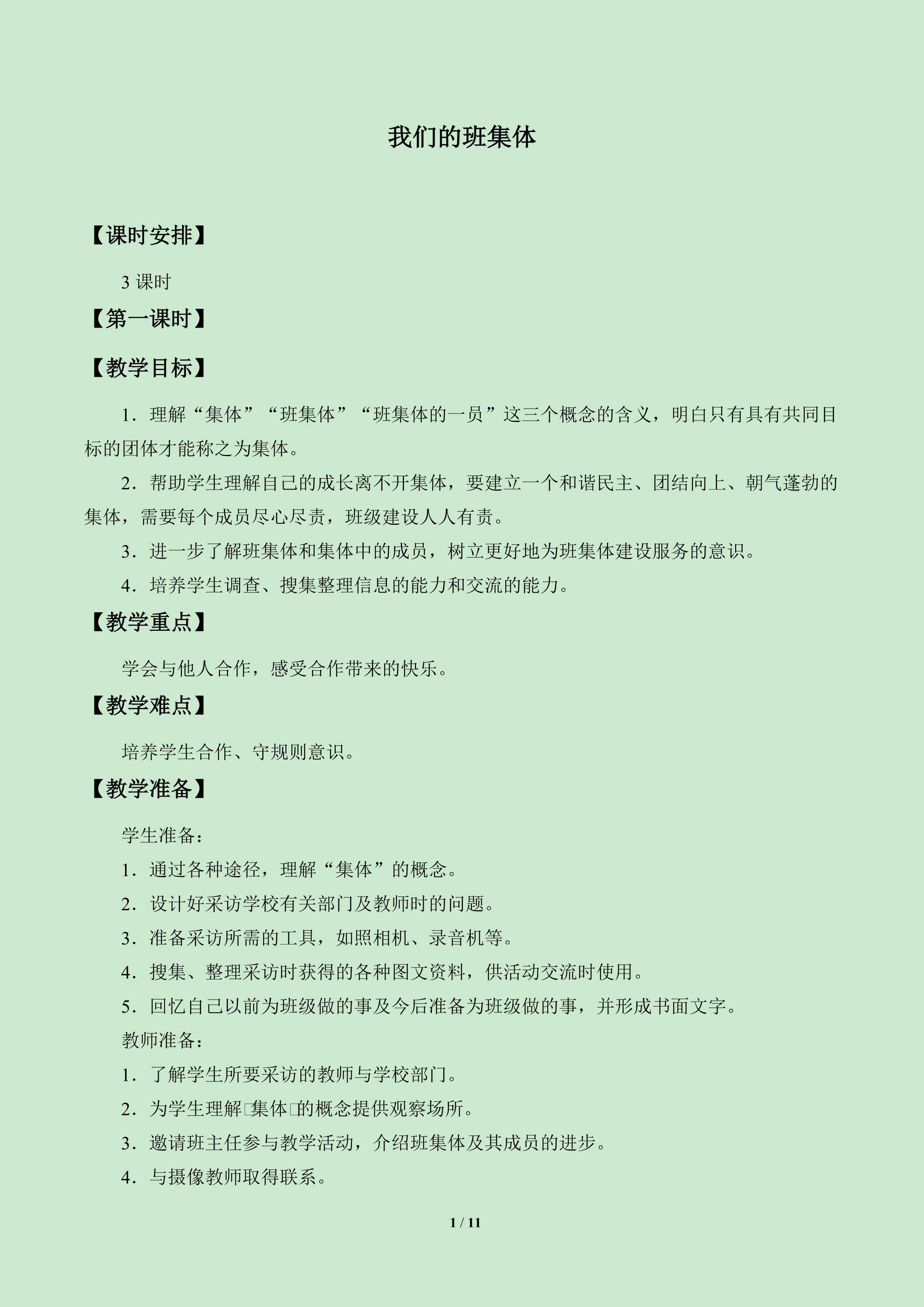 我们的班集体_教案1