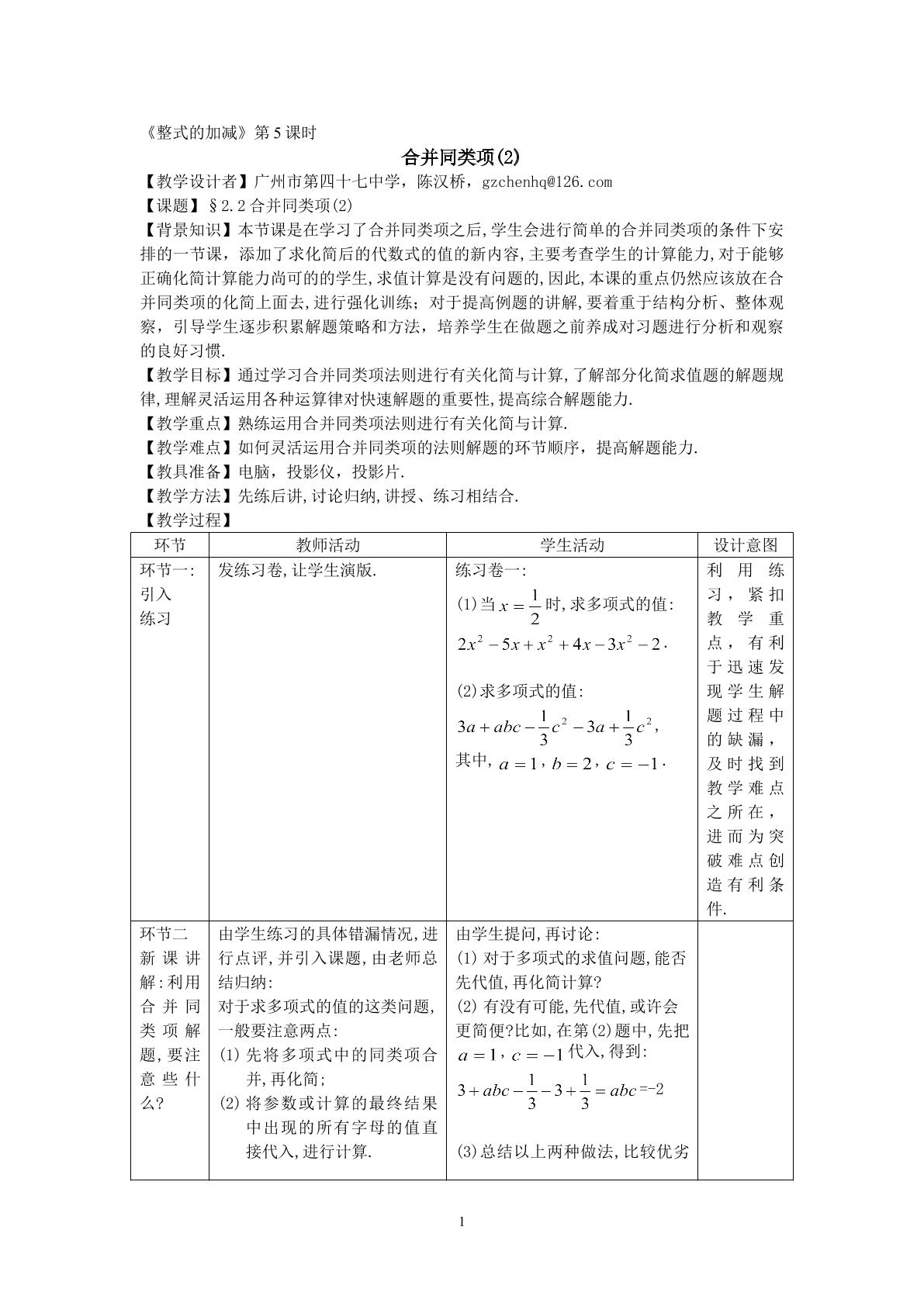 课时5：§2.2--合并同类项(2)（特色班）