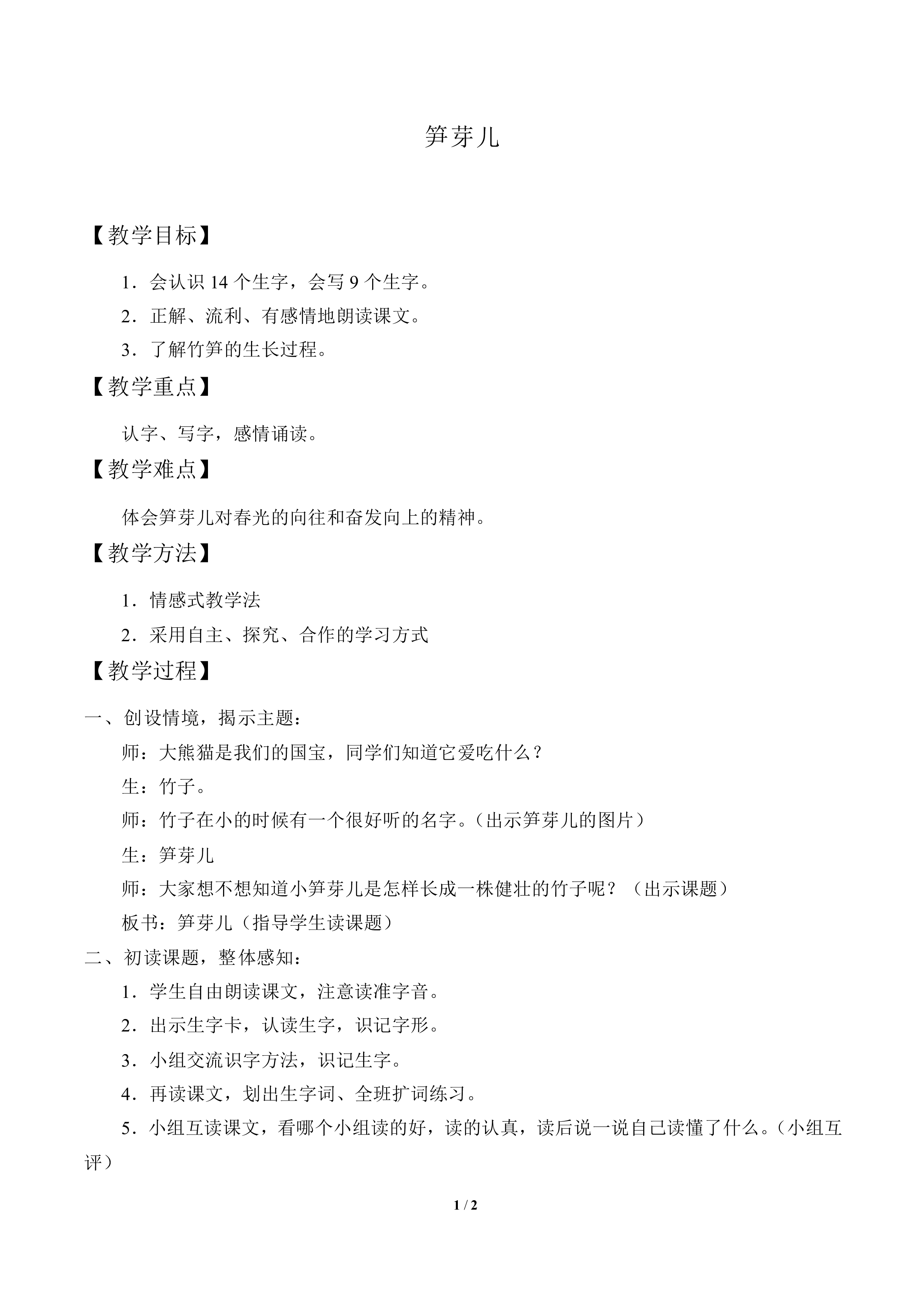 笋芽儿_教案1