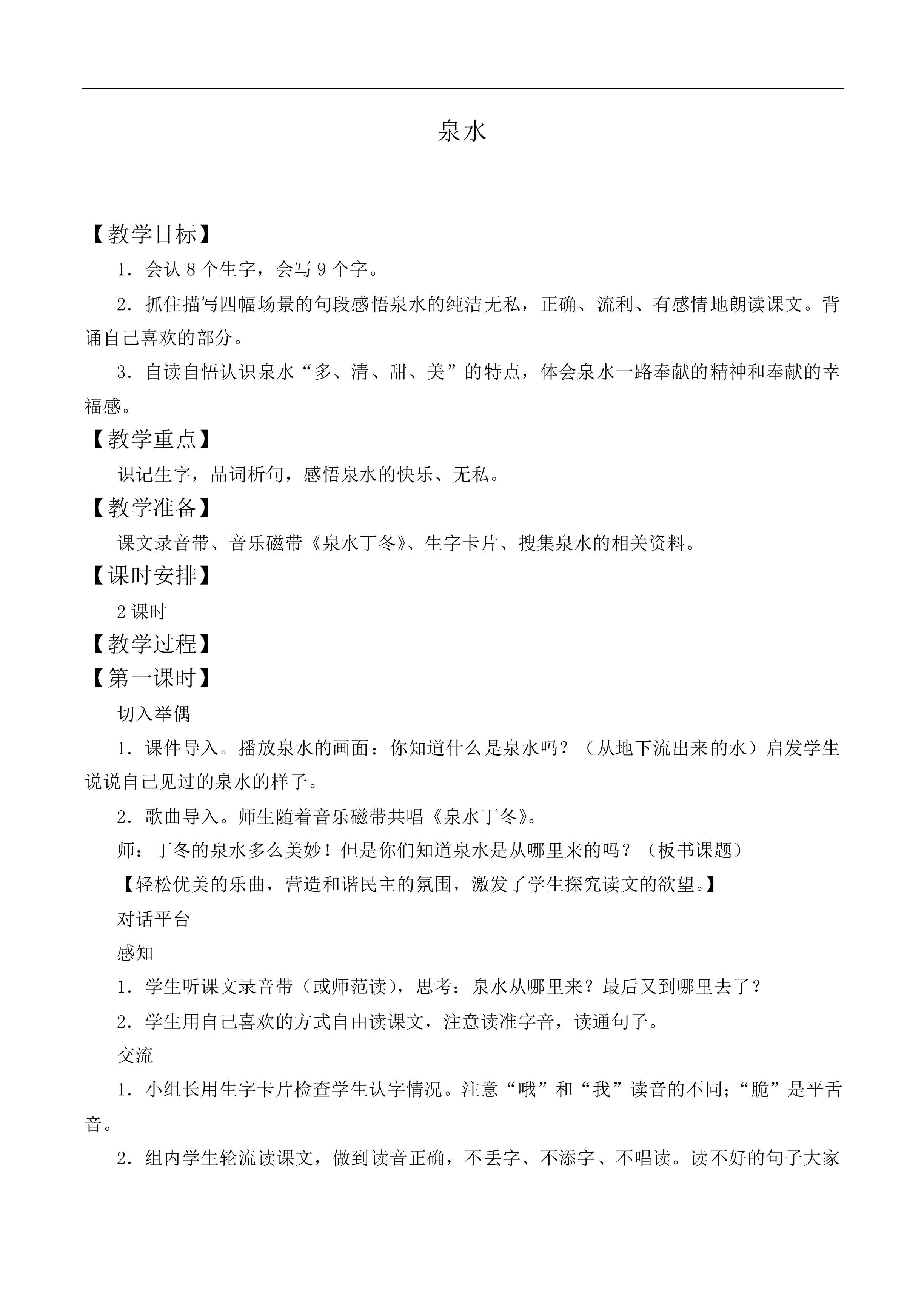 泉水 _教案6