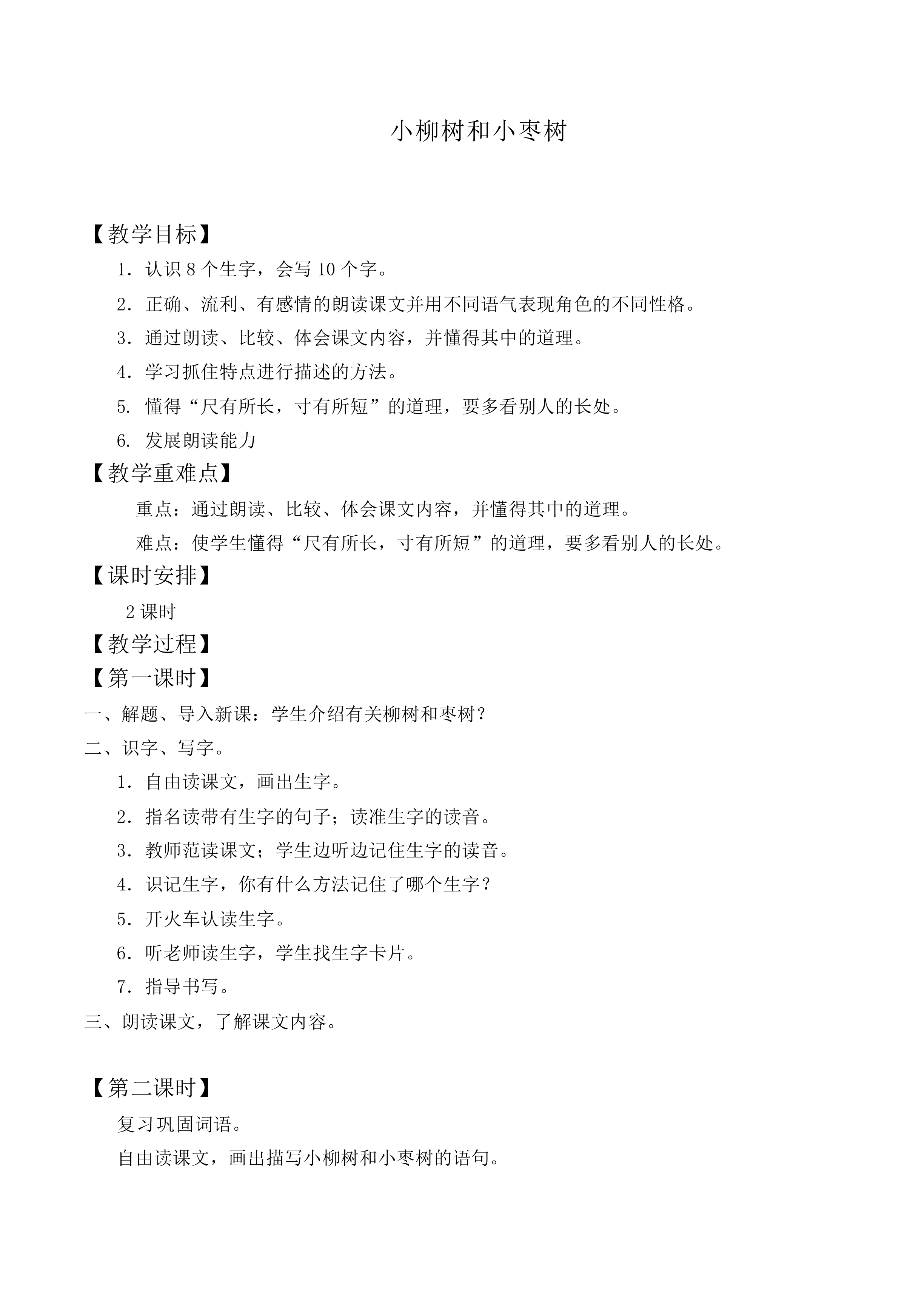 小柳树和小枣树 _教案9