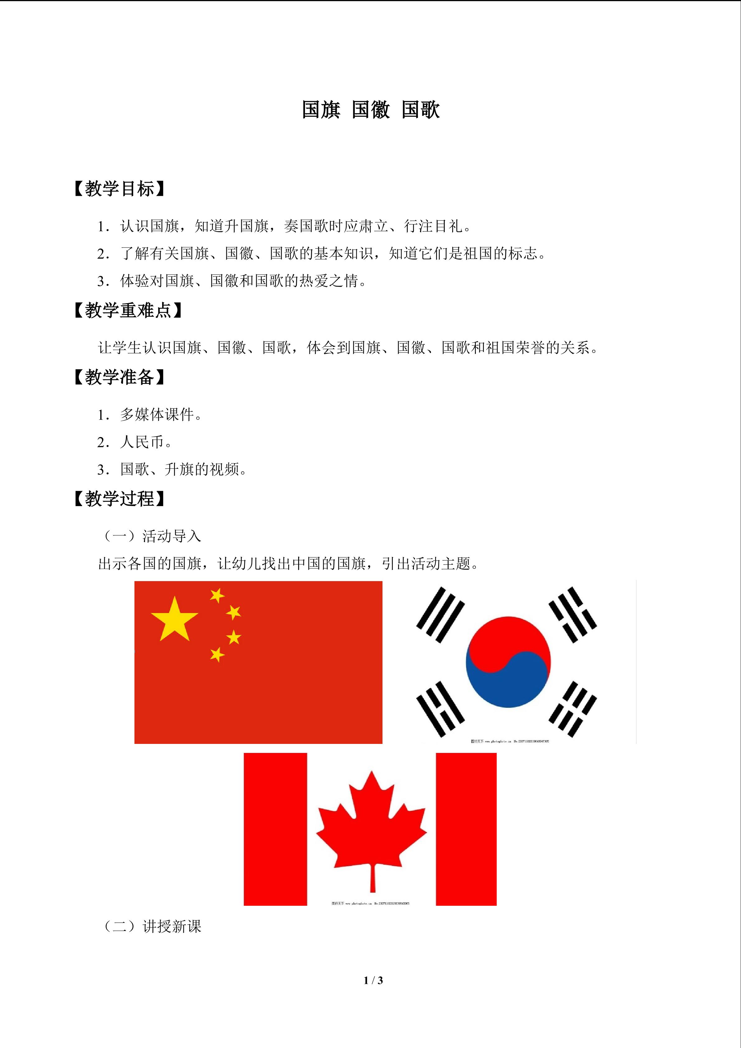 国旗 国徽 国歌_教案1