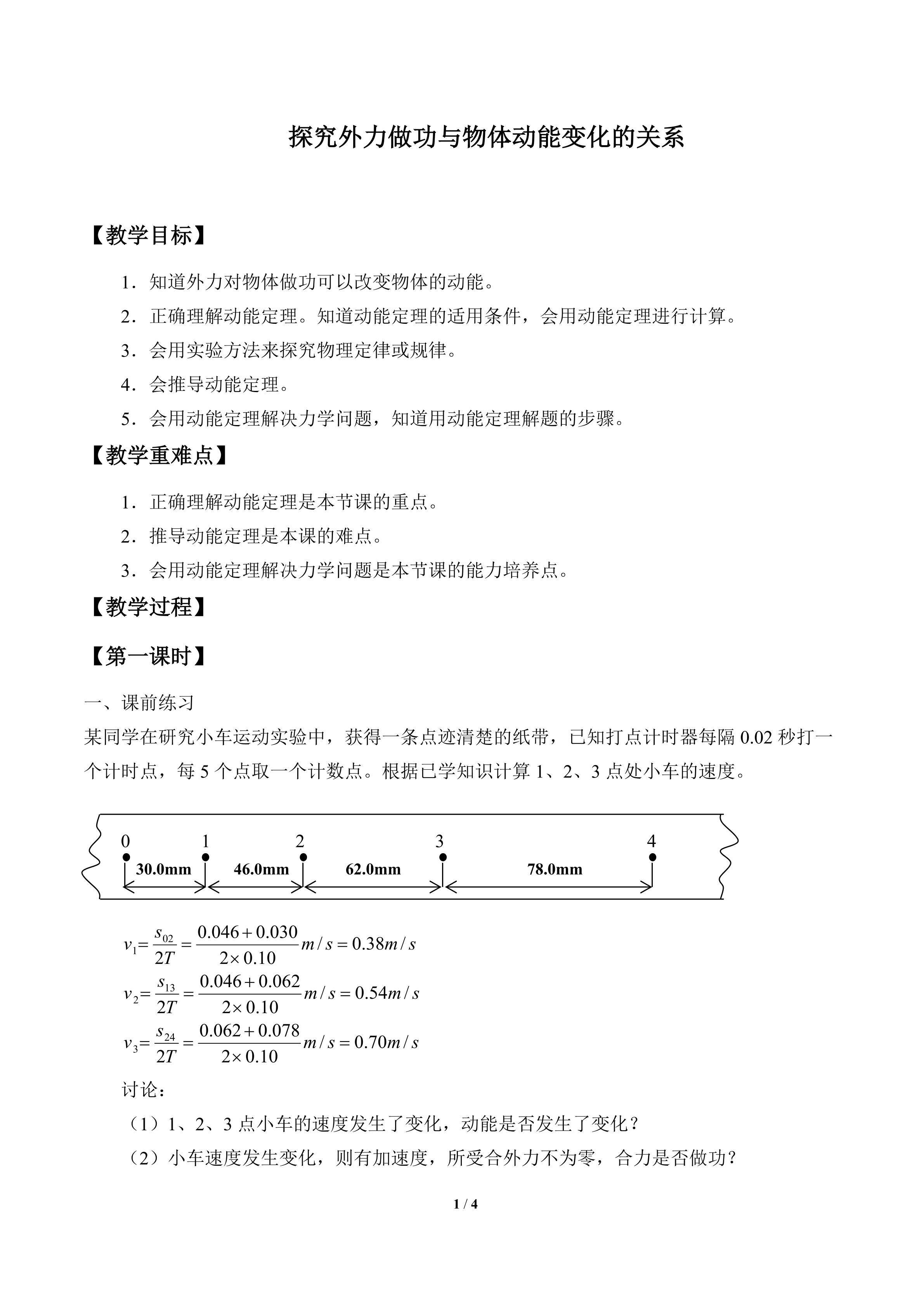 探究外力做功与物体动能变化的关系_教案2