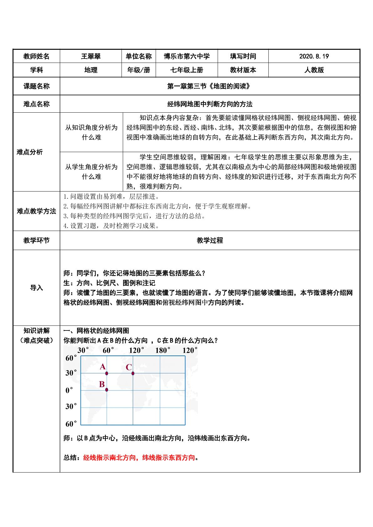 经纬网地图中方向的判读方法