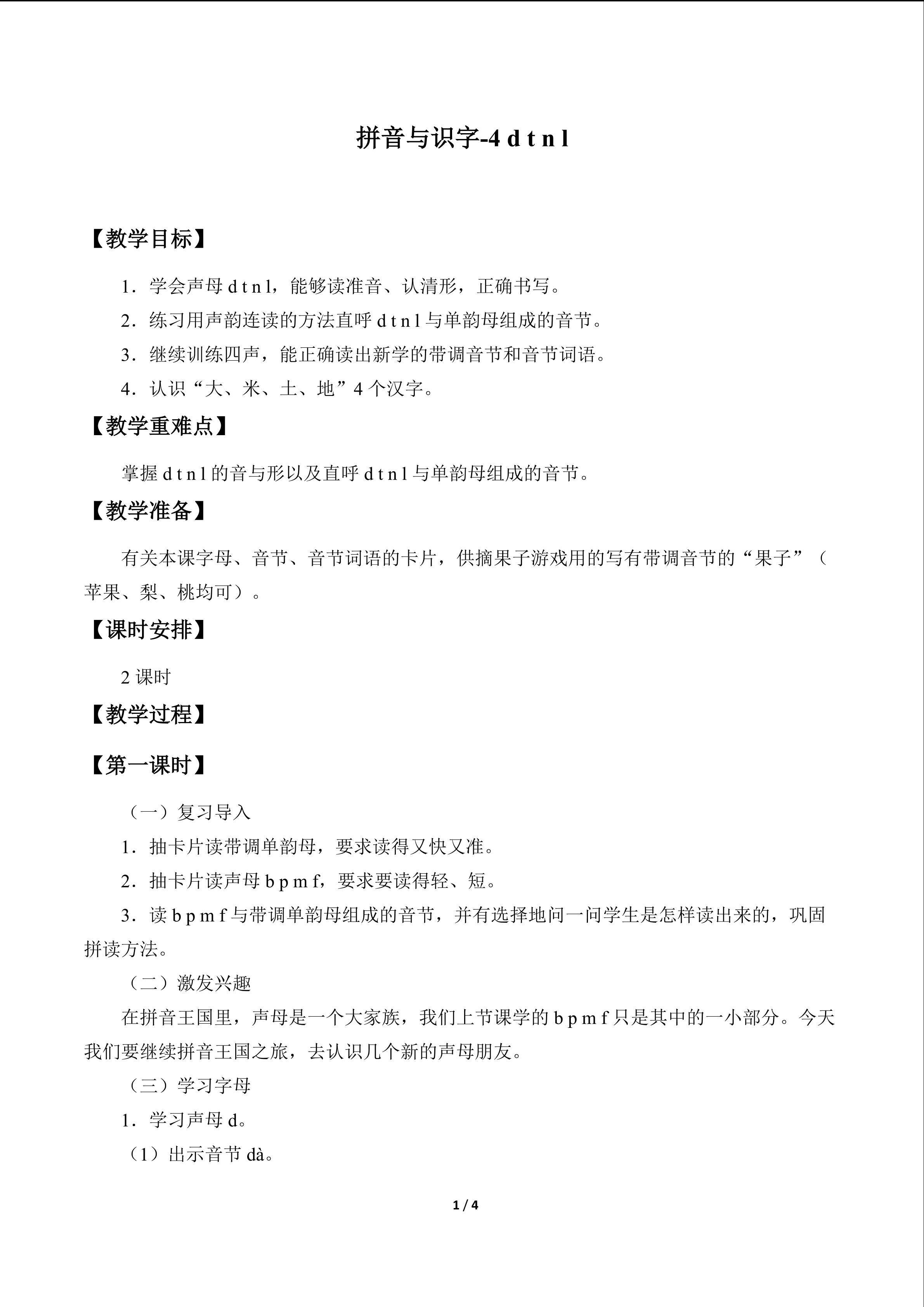 拼音与识字1—10_教案4