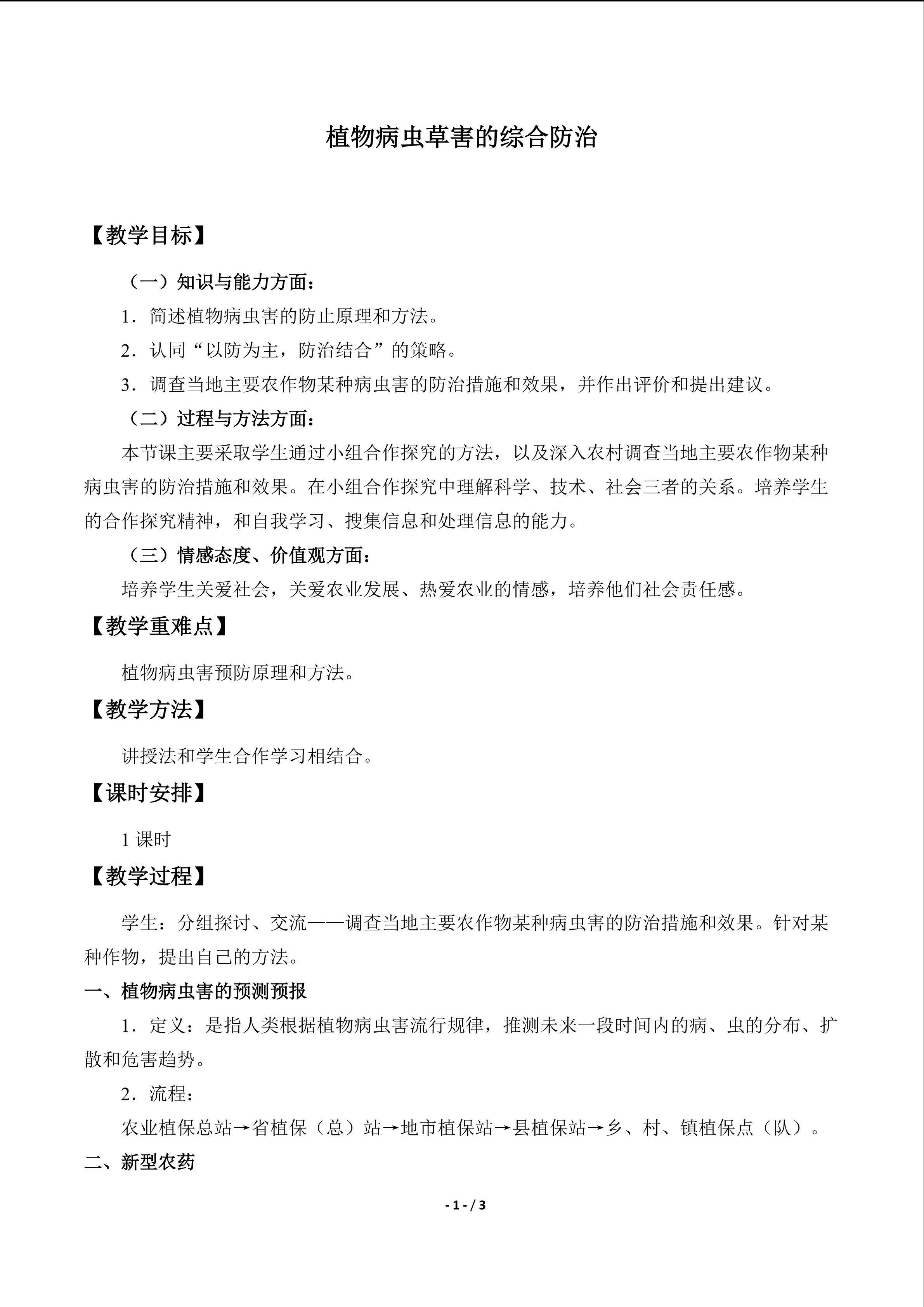 植物病虫草害的综合防治_教案1
