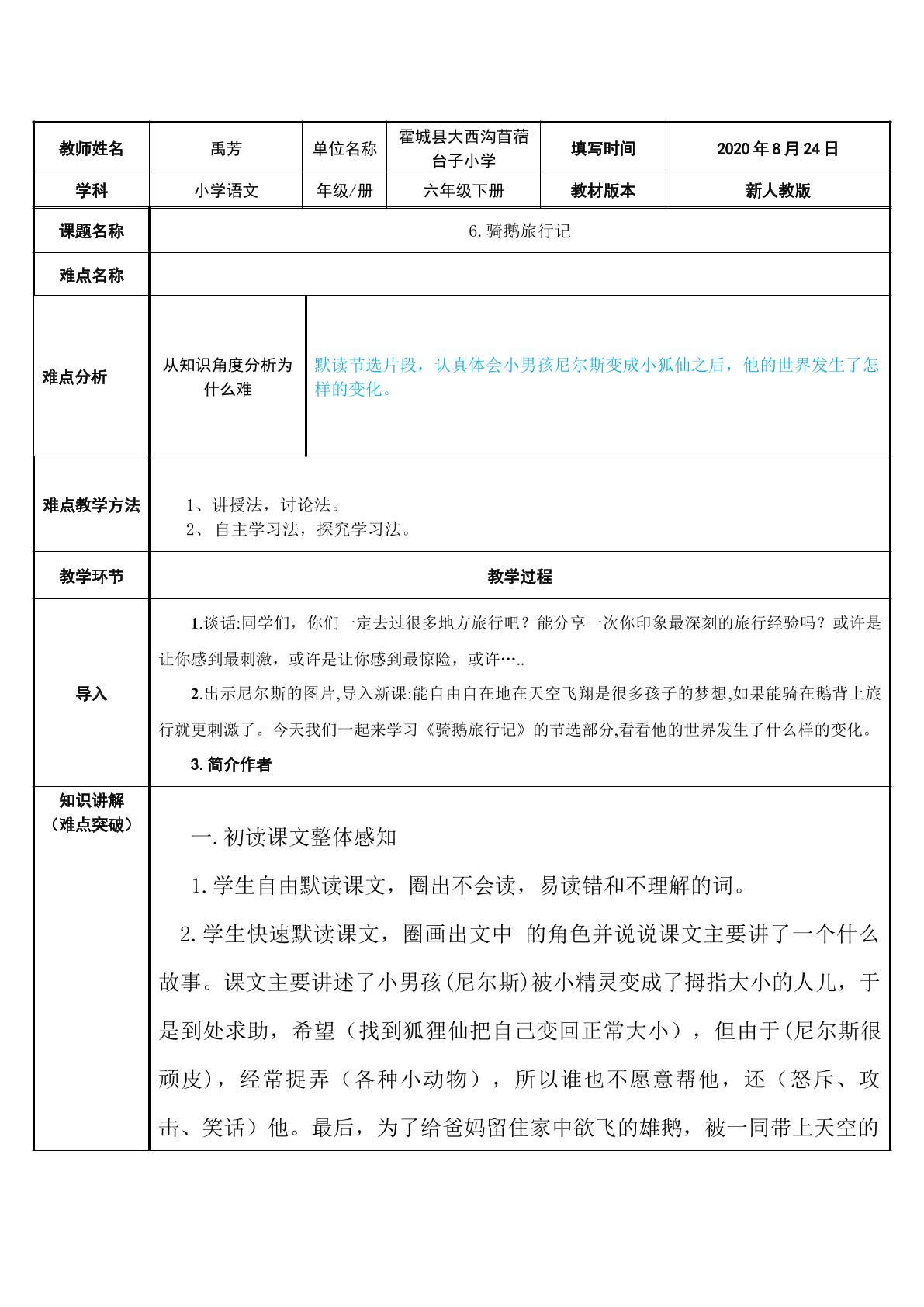 六年级下册语文第二单元  6、骑鹅旅行记