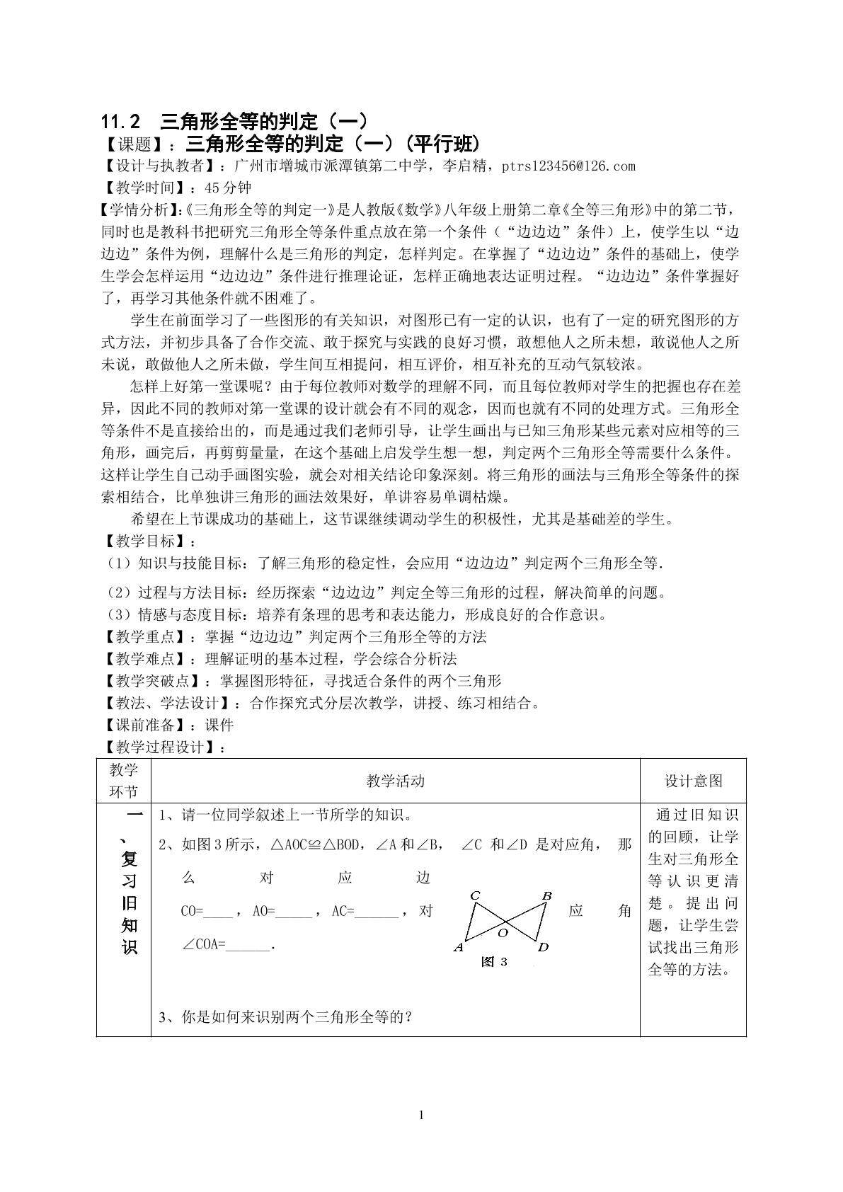 课时2：11.2.1全等三角形的判定1(平行班)