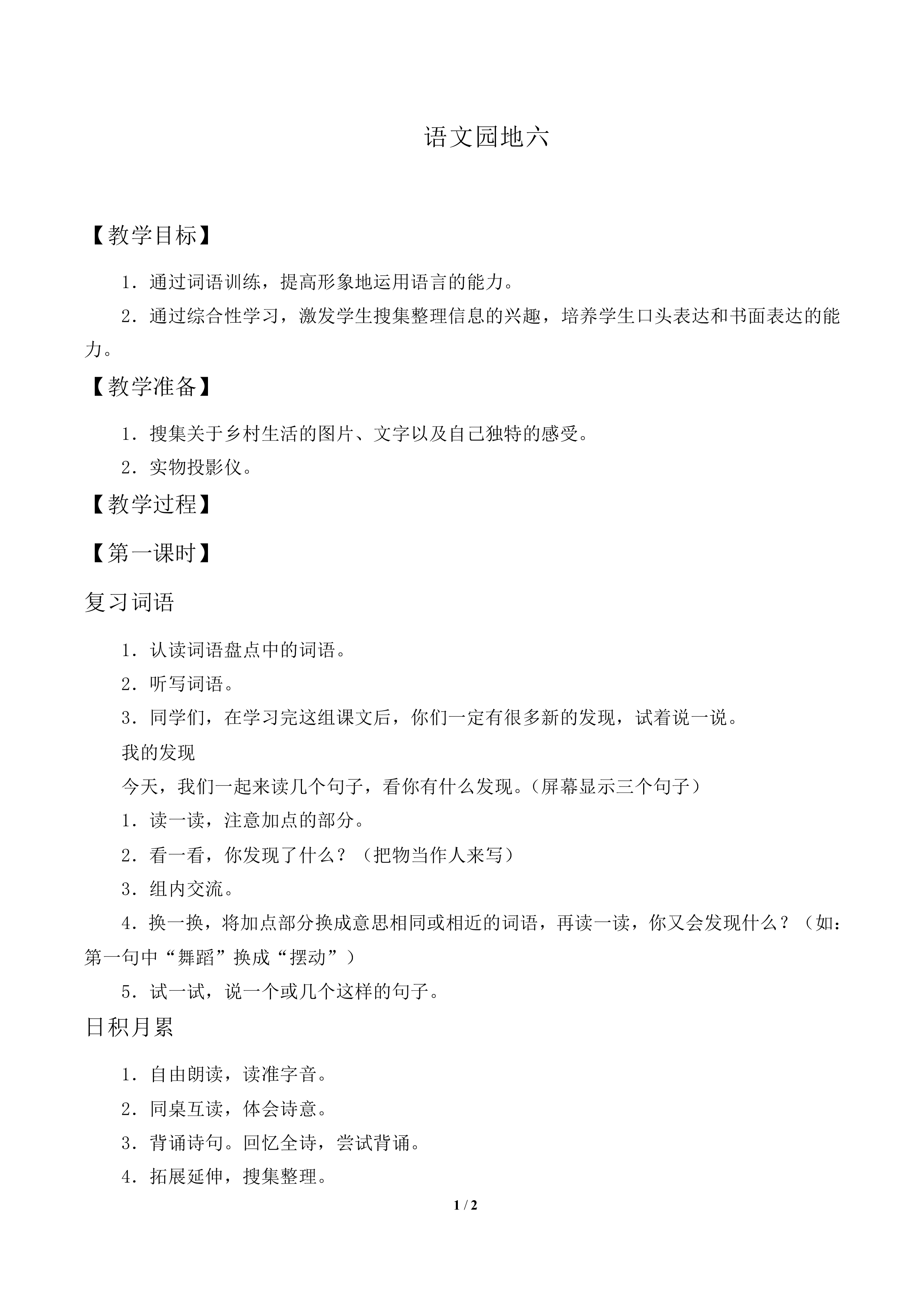 语文园地六_教案1