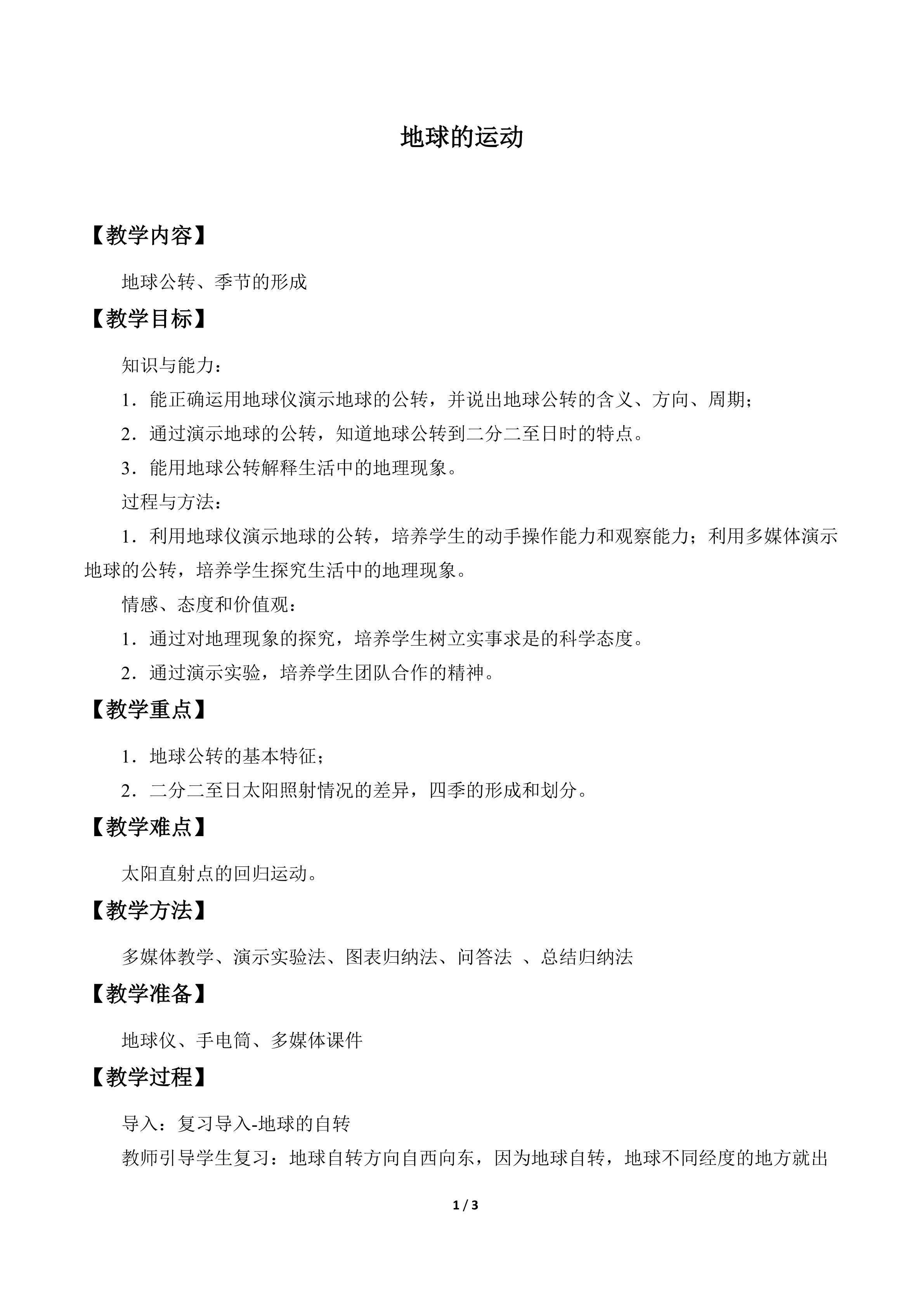 地球的运动_教案2