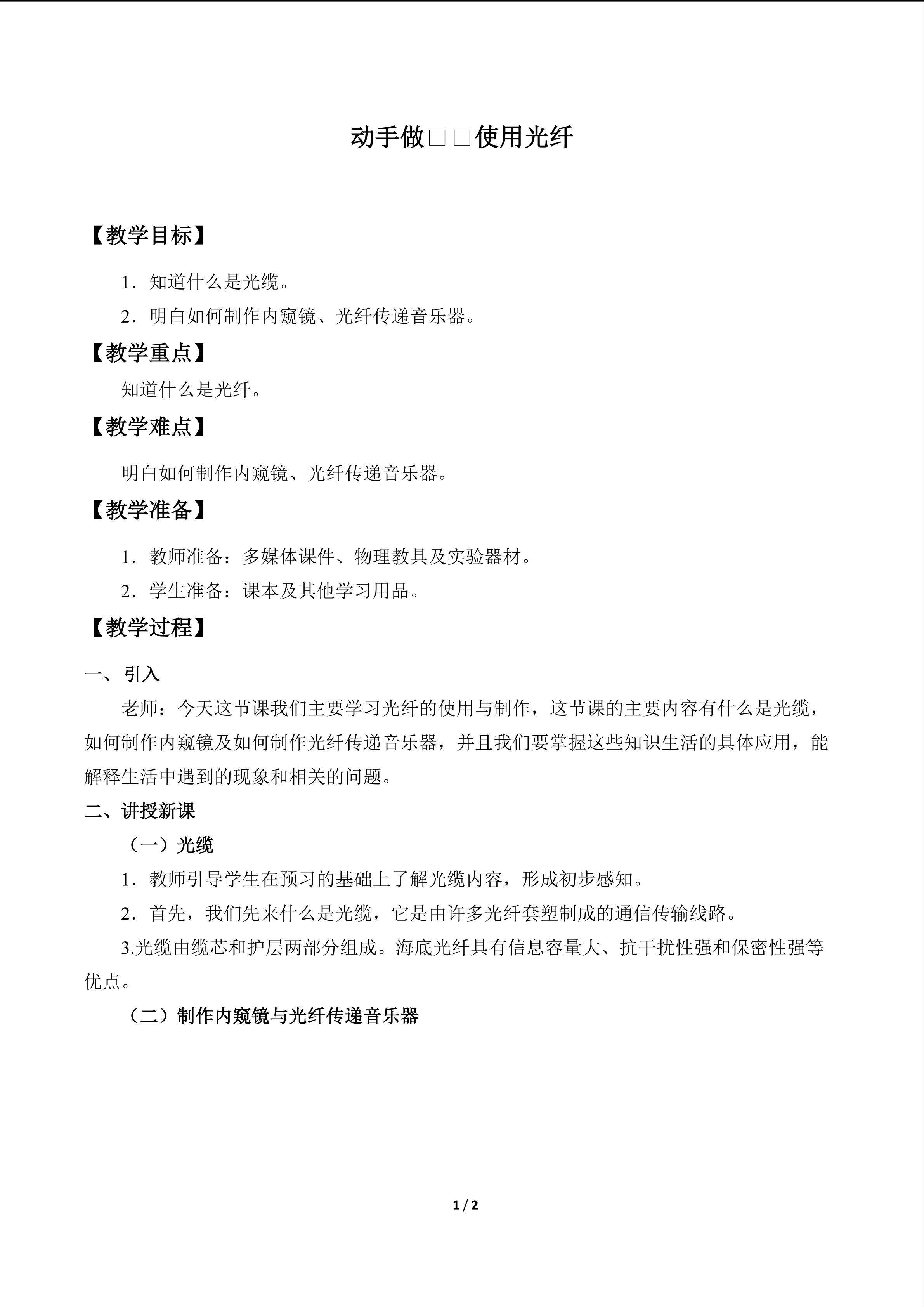 动手做——使用光纤_教案1