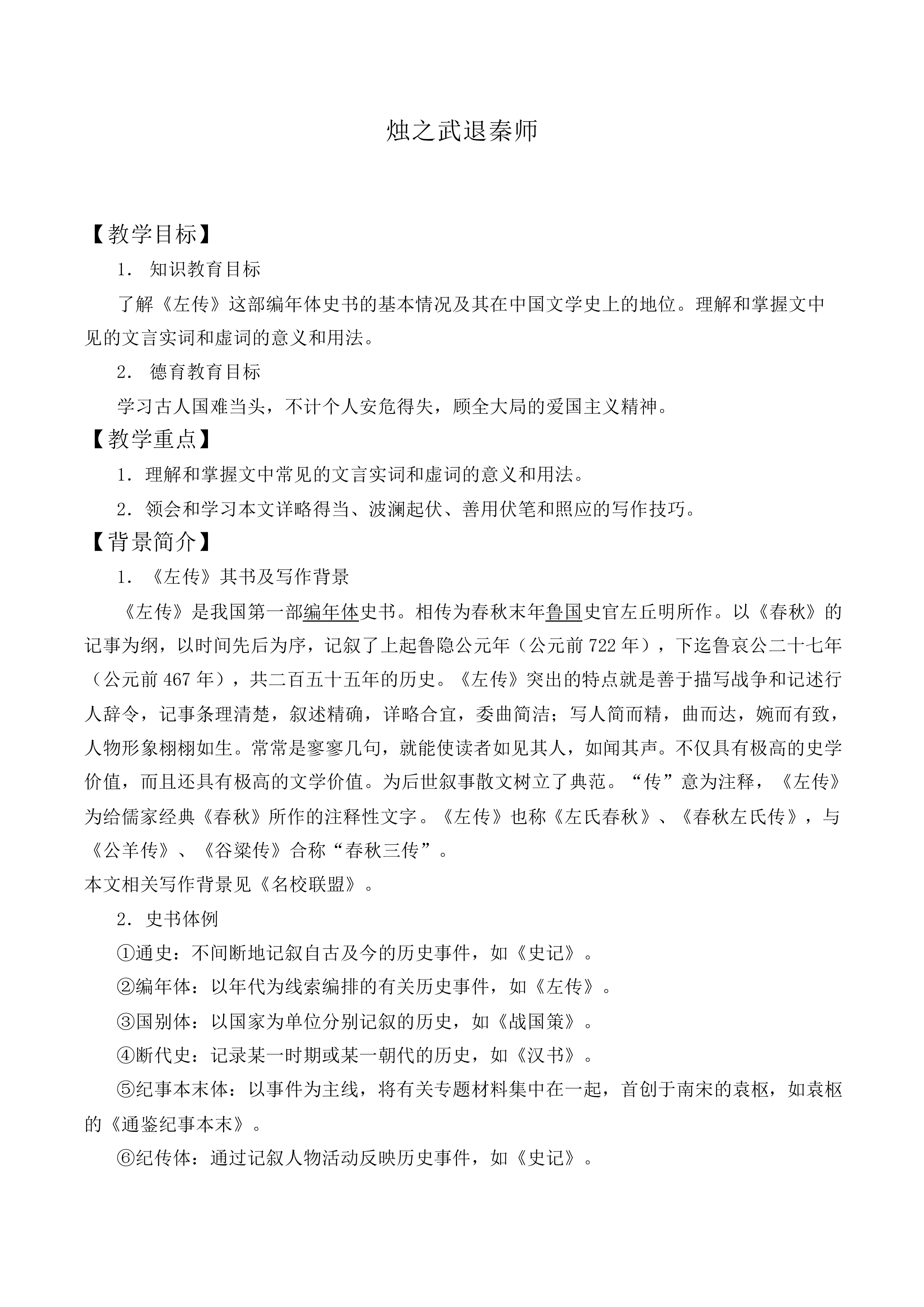 烛之武退秦师_教案6