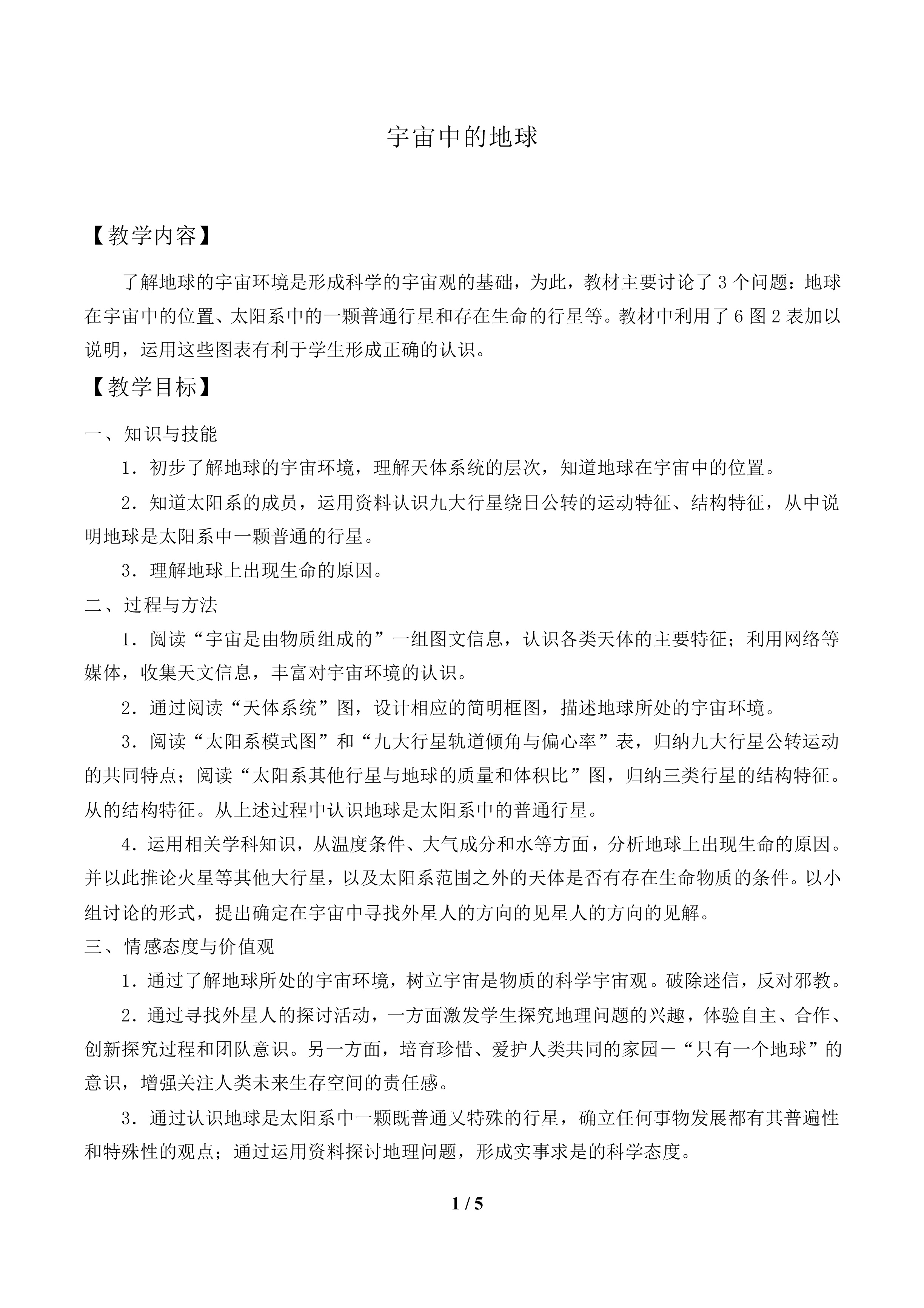 宇宙中的地球_教案1