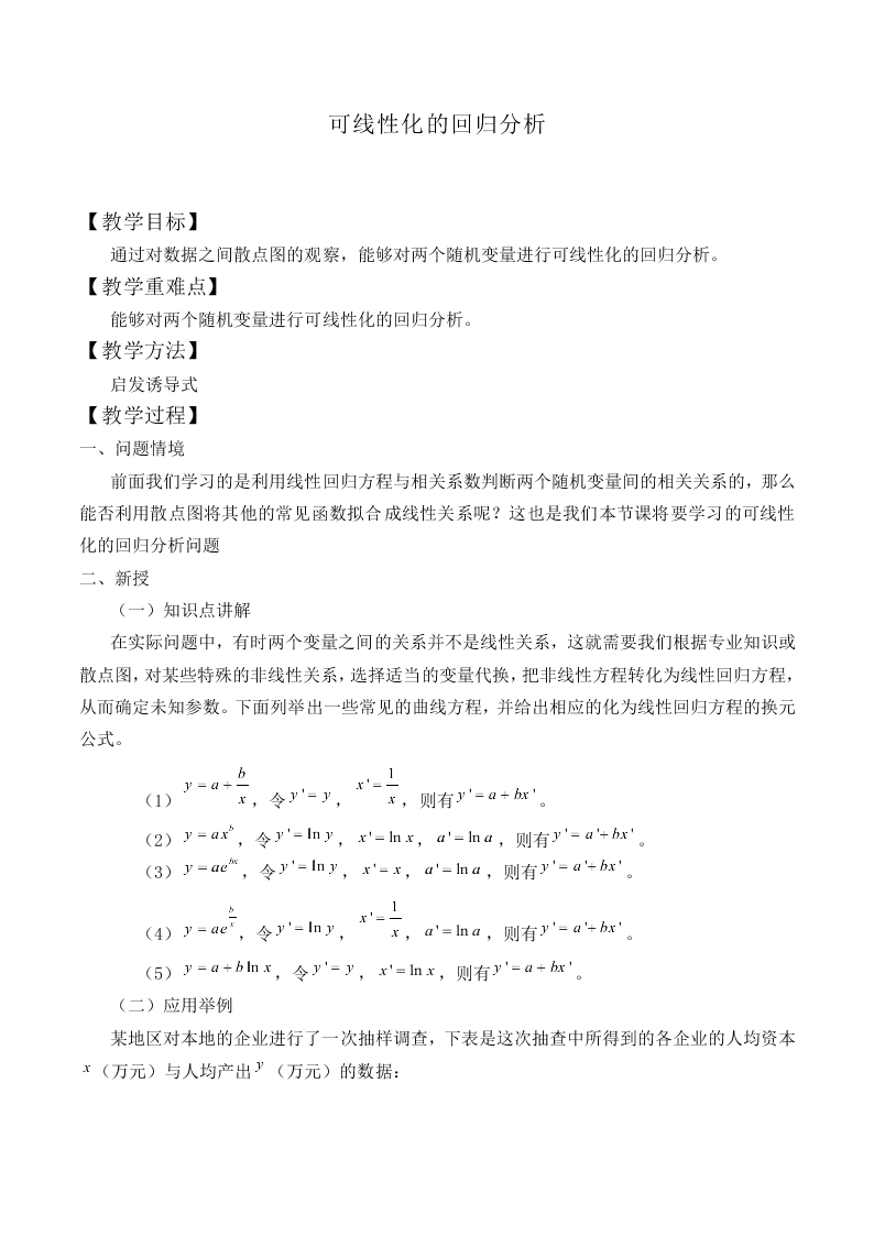 可线性化的回归分析_教案2